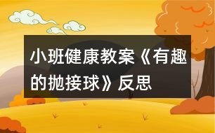 小班健康教案《有趣的拋接球》反思