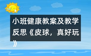 小班健康教案及教學(xué)反思《皮球，真好玩》