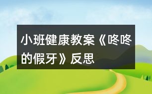 小班健康教案《咚咚的假牙》反思