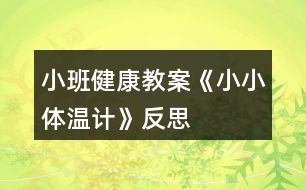 小班健康教案《小小體溫計(jì)》反思