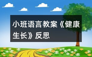 小班語言教案《健康生長》反思