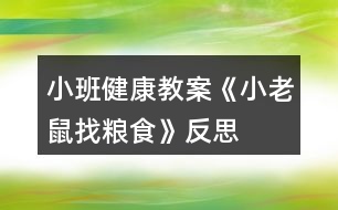 小班健康教案《小老鼠找糧食》反思