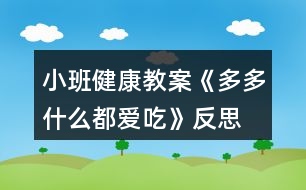 小班健康教案《多多什么都愛(ài)吃》反思