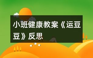 小班健康教案《運(yùn)豆豆》反思