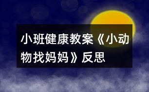 小班健康教案《小動物找媽媽》反思