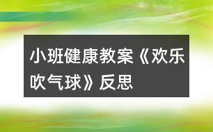 小班健康教案《歡樂(lè)吹氣球》反思