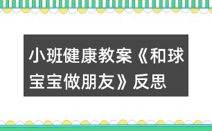 小班健康教案《和球?qū)殞氉雠笥选贩此?></p>										
													<h3>1、小班健康教案《和球?qū)殞氉雠笥选贩此?/h3><p>　　活動(dòng)目標(biāo)：</p><p>　　1、讓幼兒嘗試多種方法拍球，鍛煉孩子四肢協(xié)調(diào)能力。</p><p>　　2、激發(fā)幼兒對(duì)拍球的熱情。</p><p>　　3、提高動(dòng)作的協(xié)調(diào)性與靈敏性。</p><p>　　4、鍛煉幼兒手臂的力量，訓(xùn)練動(dòng)作的協(xié)調(diào)和靈活。</p><p>　　5、培養(yǎng)幼兒的合作意識(shí)，學(xué)會(huì)團(tuán)結(jié)、謙讓。</p><p>　　活動(dòng)準(zhǔn)備：</p><p>　　每人一個(gè)小皮球、錄音機(jī)、音樂《我愛洗澡》、場(chǎng)地</p><p>　　活動(dòng)過程：</p><p>　　一、活動(dòng)身體《寶寶和我做早操》</p><p>　　今天天氣真正好，寶寶和我做早操。</p><p>　　點(diǎn)點(diǎn)頭，聳聳肩。伸伸臂，彎彎腰。</p><p>　　踢踢腿，蹦蹦跳。真是媽媽的好寶寶。</p><p>　　二、寶寶跟媽媽學(xué)本領(lǐng)。</p><p>　　1、交代游戲名稱和要求。</p><p>　　2、練習(xí)走、跑、跳。(在拿球的路上，設(shè)置情景：天氣晴朗：一個(gè)跟著一個(gè)走;下雨了：一個(gè)跟著一個(gè)跑;有水洼：一個(gè)跟著一個(gè)跳。)</p><p>　　三、和球?qū)殞氉雠笥?(老師拋球或滾球，小朋友走或跑去撿球。)</p><p>　　1、復(fù)習(xí)拍球兒歌，體會(huì)拍球兒歌的內(nèi)涵。<來.源快思教.案網(wǎng)>(拍得輕，跳的低;拍的重，跳得高。)</p><p>　　2、老師示范拍球方法：拍球時(shí)兩腳開立，兩腿稍屈，上，小臂自體稍向前傾，手指自然分開，并與手掌成一淺勺形。拍球時(shí)以肘關(guān)節(jié)為軸然上下拍球，當(dāng)球反彈起來時(shí)將球拍下。</p><p>　　3、老師重點(diǎn)按兒歌的節(jié)奏拍球給幼兒觀看，再演示各種花樣拍球的動(dòng)作，激發(fā)幼兒的拍球欲望。</p><p>　　4、幼兒自由練習(xí)，嘗試用手和球?qū)殞氉雠笥训母鞣N玩法，教師巡回指導(dǎo)。要求手不要離開球?qū)殞殻屒驅(qū)殞殗鷵显谧约荷磉叀?/p><p>　　5、請(qǐng)表現(xiàn)出色的幼兒演示不同的拍球方法，注意用兒歌的形式指導(dǎo)幼兒拍球，動(dòng)作姿勢(shì)能協(xié)調(diào)就行。</p><p>　　6、讓孩子們都來展示一下和球?qū)殞氃鯓幼雠笥训摹?/p><p>　　7、鼓勵(lì)幼兒再次練習(xí)。提出更高的要求：多種方法讓球在自己的身邊(在線內(nèi)拍球、線上拍球、左右手拍球等等。)激勵(lì)幼兒和球?qū)殞氉雠笥训臒崆椤?/p><p>　　8、教師小結(jié)，鼓勵(lì)表?yè)P(yáng)孩子們的表現(xiàn)。</p><p>　　四、放松活動(dòng)《我們來洗澡》</p><p>　　1、提出要求，引導(dǎo)幼兒和球?qū)殞氶L(zhǎng)期做朋友的興趣。今天球?qū)殞毢臀业男∈肿隽伺笥选Ｒ院笏€要和我們身體的各個(gè)部分做朋友。(如頭、肩、肚子、腿、腳等)。</p><p>　　2、隨音樂做放松動(dòng)作，活動(dòng)結(jié)束。(將球放入球簍)</p><p>　　活動(dòng)反思：</p><p>　　幼兒園游戲是幼兒園教育的重要組成和基本形式，因此，除了為幼兒創(chuàng)設(shè)良好的游戲環(huán)境以外，教師在游戲過程中的引導(dǎo)作用對(duì)幼兒發(fā)展的影響也是深遠(yuǎn)的。幼兒在游戲中不斷地嘗試、不斷地發(fā)現(xiàn)、不斷地練習(xí)、不斷地表現(xiàn)。他們通過游戲表達(dá)意愿、宣泄情緒、展示自己、因此游戲的世界是一個(gè)真正的童心世界。</p><h3>2、小班健康教案《蔬菜寶寶》含反思</h3><p><strong>設(shè)計(jì)意圖</strong></p><p>　　我發(fā)現(xiàn)小班孩子大多不太愛吃蔬菜，經(jīng)分析，原因之一是他們平時(shí)看到的蔬菜大多已做熟，所以他們對(duì)于各種蔬菜的外形特征了解不多。因此我們?cè)O(shè)計(jì)了這一活動(dòng)，試圖讓幼兒在與蔬菜寶寶的互動(dòng)中認(rèn)識(shí)幾種常見蔬菜，初步了解蔬菜的營(yíng)養(yǎng)價(jià)值，喜歡蔬菜，從而在進(jìn)餐中不排斥蔬菜，養(yǎng)成不挑食的好習(xí)慣。</p><p><strong>活動(dòng)目標(biāo)</strong></p><p>　　1、認(rèn)識(shí)幾種常見蔬菜，初步了解蔬菜的營(yíng)養(yǎng)價(jià)值。</p><p>　　2、愿意吃胡蘿卜、芹菜、香菇等蔬菜，養(yǎng)成不挑食的好習(xí)慣。</p><p>　　3、初步培養(yǎng)幼兒不偏食的良好習(xí)慣。</p><p>　　4、知道人體需要各種不同的營(yíng)養(yǎng)。</p><p>　　5、初步了解健康的小常識(shí)。</p><p><strong>活動(dòng)準(zhǔn)備</strong></p><p>　　1、幼兒園食堂準(zhǔn)備多種常見蔬菜：芹菜、西紅柿、土豆、冬瓜、香菇、胡蘿卜、蒜頭等(可根據(jù)當(dāng)?shù)爻Ｒ姷氖卟朔N類去準(zhǔn)備)</p><p>　　2、供幼兒品嘗的涼拌芹菜、胡蘿卜和香菇。(可根據(jù)本班幼兒挑食情況選擇蔬菜)</p><p>　　3、小勺、盤子每人一份。</p><p><strong>活動(dòng)過程</strong></p><p>　　1、舉行蔬菜寶寶大聚會(huì)，幫助幼兒了解常見蔬菜。</p><p>　　(1)今天是蔬菜寶寶大聚會(huì)的日子，我們請(qǐng)來了幾位小客人，這些小客人經(jīng)常在我們的飯桌上出現(xiàn)，來看看它們是誰?鼓勵(lì)幼兒說說都有什么菜?是什么樣的?<教案來.自:快思教案網(wǎng)>當(dāng)幼兒回答不出時(shí)，教師可拿起此蔬菜，以擬人化的語氣介紹，如：“我是綠綠的、尖尖的辣椒。”“我是胖胖的大冬瓜，我的身上還有小毛毛刺呢!”</p><p>　　(2)教師出示胡蘿卜，芹菜、西紅柿、辣椒，香菇和蒜頭，啟發(fā)幼兒與蔬菜寶寶互相問好。</p><p>　　(3)小朋友，你們喜歡這些蔬菜寶寶嗎?我們用小鼻子去聞一聞它們身上有什么味道。(幼兒四散聞一聞，教師問幼兒：“你聞到了什么味道?”)</p><p>　　小結(jié)：小朋友都用鼻子聞了聞，知道這些蔬菜都很香，但每一種菜的香味都不一樣，你們喜歡吃這些菜嗎?</p><p>　　2、讓幼兒了解蔬菜的營(yíng)養(yǎng)價(jià)值。</p><p>　　(1)教師：這些蔬菜寶寶經(jīng)常到我們的飯桌上來。有的小朋友喜歡吃，有的不喜歡，它們可喜歡小朋友了，你們想不想知道它們?cè)谡f些什么?</p><p>　　(2)一邊看實(shí)物木偶表演一邊提問，讓幼兒了解蔬菜在人體中的特殊作用。并激起幼兒吃這些蔬菜的欲望。</p><p>　　如胡蘿卜寶寶說：“我是胡蘿卜寶寶，小朋友要和我做朋友，吃了我以后，我們的眼睛會(huì)變得更加明亮。”胡蘿卜寶寶剛說完，香菇寶寶跑上去說：“我是香菇寶寶，我身上有許多的營(yíng)養(yǎng)，吃了我，身體會(huì)更加健康”。芹菜寶寶也搶著說：“我是芹菜寶寶，小朋友吃了我以后，就可以天天大便了”。蒜頭寶寶頭抬一頭說：“可別忘了我，吃了我以后，我們就少生病。”</p><p>　　教師邊看邊提問：吃了胡蘿卜寶寶，我們的眼睛會(huì)怎樣?吃了芹菜寶寶，會(huì)怎樣?香菇寶寶身上有什么?吃了香菇寶寶身體會(huì)怎樣?吃了蒜頭寶寶，會(huì)怎樣?</p><p>　　小結(jié)：我們知道了這些蔬菜有許多營(yíng)養(yǎng)，經(jīng)常吃，對(duì)我們的身體有好處。</p><p>　　3.幼兒品嘗蔬菜，教師出示事先做好的涼拌芹菜，胡蘿卜和香菇，教師與幼兒一起洗手，鼓勵(lì)幼兒細(xì)細(xì)的咀嚼食物，說說它的味道。</p><p>　　4、組織幼兒把蔬菜寶寶送到食堂，請(qǐng)食堂師傅做菜吃。</p><p><strong>活動(dòng)延伸</strong></p><p>　　可與幼兒園食堂聯(lián)系，請(qǐng)幼兒參加摘芹菜葉、掰蕓豆等活動(dòng)。</p><p><strong>教學(xué)反思：</strong></p><p>　　本活動(dòng)中幼兒已積累了一些對(duì)蔬菜認(rèn)識(shí)的經(jīng)驗(yàn)，因此孩子們都能說出常見的蔬菜，通過觀察蔬菜的形，了解其名稱和特征，教學(xué)中，我采用了圖片和蔬菜結(jié)合的方式，讓小朋友更直觀、更真實(shí)的觀察蔬菜，并讓他們運(yùn)用自己已有的經(jīng)驗(yàn)講一講，擴(kuò)展對(duì)蔬菜的進(jìn)一步認(rèn)識(shí)。對(duì)顆粒較大的菜籽認(rèn)識(shí)較清晰如：南瓜、蒜、小青豆等，對(duì)哪些形狀、顏色都差不多的菜籽孩子們要分他們辨別難度較大，所以我只挑選一些較大顆粒的菜籽讓幼兒分類。活動(dòng)結(jié)束后我?guī)в變簩⑿〔俗逊N在花盆里放在植物角，供幼兒觀察。</p><h3>3、小班數(shù)學(xué)教案《圖形寶寶找朋友》含反思</h3><p><strong>活動(dòng)目標(biāo)：</strong></p><p>　　1.通過游戲和操作活動(dòng)，初步認(rèn)識(shí)圓形、三角形、方形。</p><p>　　2.愿意為圖形寶寶找朋友，并按要求操作。</p><p>　　3.體驗(yàn)與同伴共同操作、游戲的快樂。</p><p>　　4.培養(yǎng)幼兒的觀察力、判斷力及動(dòng)手操作能力。</p><p>　　5.引發(fā)幼兒學(xué)習(xí)圖形的興趣。</p><p><strong>活動(dòng)準(zhǔn)備：</strong></p><p>　　不同顏色的圓形、三角形、方形卡片若干張</p><p>　　貼有圓形、三角形、方形標(biāo)記的房子3間</p><p><strong>活動(dòng)過程：</strong></p><p>　　一.認(rèn)認(rèn)說說。</p><p>　　(1)教師逐一出示圓形、方形、三角形卡片，引導(dǎo)幼兒觀察并說出他們的形狀。</p><p>　　師：小朋友們，今天我們小三班來了三位圖形寶寶，小朋友們想認(rèn)識(shí)他們嗎?那我們請(qǐng)它們出來吧!</p><p>　　我們一起和它們打招呼吧。</p><p>　　二.游戲：找朋友</p><p>　　(1)師：圖形寶寶很高興見到這么多的小朋友，他們想和小朋友玩一個(gè)找朋友的游戲。(每一個(gè)幼兒上前選擇一個(gè)自己最喜歡的圖形寶寶)</p><p>　　(2) 幼兒與同伴進(jìn)行交流：自己拿的是什么圖形寶寶，我喜歡什么圖形寶寶?</p><p>　　(3) 教師請(qǐng)個(gè)別幼兒說一說拿的是XX圖形寶寶(引導(dǎo)幼兒用“我喜歡XX圖形寶寶”回答)</p><p>　　(4)師幼找朋友</p><p>　　A:圓形寶寶找朋友</p><p>　　師：我這兒也有一些圖形寶寶，它們想找朋友。(出示圓形)我是圓形寶寶，誰和我長(zhǎng)的一樣我就和他做朋友。請(qǐng)圓形寶寶站起來。好朋友揮揮手。</p><p>　　B:方形寶寶找朋友</p><p>　　出示方形寶寶。</p><p>　　師：我是……方形寶寶快過來，親親。</p><p>　　C:三角形找朋友</p><p>　　師：我是…… 三角形寶寶快過來和我抱一抱。</p><p>　　三.圖形寶寶找家</p><p>　　(1)師：圖形寶寶累了，想要回家睡覺了。我們一起把他們送回家吧!</p><p>　　(2)出示貼有圖形標(biāo)記的房子<來.源快思教.案網(wǎng)></p><p>　　師：這是誰的家啊?(圓形的家)</p><p>　　把圓形送到他家里(教師示范)，送的時(shí)候要對(duì)他說：“我把圓形寶寶送到圓形的家”。(讓幼兒練習(xí)說這句話)</p><p>　　師：這是誰的家?(三角形的家)</p><p>　　把三角形送到他家里，請(qǐng)一個(gè)小朋友幫忙把三角形寶寶送回家。</p><p>　　(提醒幼兒送的時(shí)候要說：把三角形寶寶送到三角形的家)</p><p>　　師：這是誰的家?(方形的家)</p><p>　　把方形送到他家里，請(qǐng)一個(gè)小朋友幫忙把方形寶寶送回家。</p><p>　　(提醒幼兒送的時(shí)候要說：把方形寶寶送到方形的家)</p><p>　　(3)分組操作練習(xí)。</p><p>　　請(qǐng)幼兒把一樣的圖形送到有相應(yīng)圖形標(biāo)記的“家”中，鼓勵(lì)幼兒為圖形寶寶都找到家。</p><p>　　(學(xué)習(xí)句型：我把XX圖形寶寶送到XX的家)</p><p>　　(4)評(píng)價(jià)</p><p>　　我們一起來看一看小朋友們送的對(duì)不對(duì)?集體檢查</p><p>　　四.結(jié)束</p><p>　　小朋友表現(xiàn)得都非常棒，都把圖形寶寶送回家了，我們一起和圖形寶寶說再見吧。</p><p><strong>活動(dòng)反思：</strong></p><p>　　在整個(gè)活動(dòng)中，我的語言還不夠生動(dòng)有趣，導(dǎo)致一小部分幼兒注意力分散。在教具的制作上，我將圖形標(biāo)志做成有顏色的圖形，一定程度上干擾了幼兒的思維。我會(huì)將這次一課伸延的教研活動(dòng)，作為對(duì)自己的磨練。日常教學(xué)中，我會(huì)對(duì)小班幼兒的常規(guī)教育做進(jìn)一步的強(qiáng)化。在教具的選擇中，盡量考慮周到，排除不應(yīng)該有的干擾因素。通過游戲和操作活動(dòng)，使更多的幼兒融入到我的教學(xué)中，讓孩子喜歡學(xué)習(xí)、愛學(xué)習(xí)、會(huì)學(xué)習(xí)。</p><h3>4、小班健康教案《藥片寶寶的話》含反思</h3><p><strong>活動(dòng)目標(biāo)：</strong></p><p>　　1. 知道生病時(shí)才需要吃藥。</p><p>　　2. 知道在成人的指導(dǎo)下服藥，不隨便吃藥。</p><p>　　3. 在交流活動(dòng)中能注意傾聽并尊重同伴的講話。</p><p>　　4. 培養(yǎng)幼兒養(yǎng)成良好生活習(xí)慣的意識(shí)。</p><p><strong>活動(dòng)準(zhǔn)備：</strong></p><p>　　1. 木偶：藥片寶寶、藥瓶寶寶。</p><p>　　2. 水果、蔬菜、米面、糖果、巧克力、牛奶等食物圖片，師幼共同收集的藥盒、藥片如含化片、藥液瓶等。</p><p><strong>活動(dòng)過程：</strong></p><p>　　一、教師出示收集到的藥盒、藥片、藥瓶，了解它們的名稱。</p><p>　　1. 教師(出示藥盒、藥片、藥瓶)：這些是什么?你們知道它們的名字嗎?</p><p>　　2. 幼兒分別說說自己收集來的藥的名稱。</p><p>　　3. 教師：這些都是藥，當(dāng)我們生病時(shí)，它們能幫助我們恢復(fù)健康。</p><p>　　二、觀看木偶表演，了解藥片的作用。</p><p>　　1. 教師出示木偶藥片寶寶，并以藥片的口吻與幼兒交談。</p><p>　　教師：我是藥片寶寶，小朋友們好。</p><p>　　2. 幼兒與藥片寶寶打招呼。</p><p>　　3. 教師繼續(xù)以藥片的口吻與幼兒交談。</p><p>　　教師：小朋友們，你們?cè)谀睦镆娺^我?</p><p>　　教師：我常常出現(xiàn)在醫(yī)院里，醫(yī)生、小朋友喜歡我，可小病菌不喜歡我，你們知道為什么嗎?</p><p>　　4. 教師總結(jié)：藥片、藥液常用來消滅病毒和細(xì)菌。</p><p>　　三、認(rèn)識(shí)藥品的用處1. 教師：藥片寶寶什么時(shí)候才能吃?能不能隨便吃?(藥片寶寶雖然穿著花花綠綠的衣服，也有甜味，但是不能隨便吃)2. 教師：藥片在什么地方能買到?(在藥房里可以買到，在醫(yī)院里也能取到，小朋友生病時(shí)才能吃)</p><p><strong>教學(xué)反思</strong></p><p>　　安全教育教育一直是幼兒園工作中的重中之重，孩子們自我意識(shí)薄弱，對(duì)任何的事物都充滿的好奇心，不知道哪些事能做，哪些事不能做，所以我在班里和孩子們開展了一個(gè)健康活動(dòng)：《藥片寶寶的話》，活動(dòng)主要讓孩子們要懂得藥片不能隨便吃，吃錯(cuò)會(huì)對(duì)身體健康帶來危害，知道在成人的指導(dǎo)下服藥，不隨便吃藥，并培養(yǎng)小朋友的安全意識(shí)。</p><h3>5、小班教案《和氣球?qū)殞氉鲇螒颉泛此?/h3><p><strong>活動(dòng)目標(biāo)：</strong></p><p>　　1.知道氣球變鼓是充入了空氣。</p><p>　　2.通過氣流吹在臉上，感知空氣的存在。</p><p>　　3.感知空氣從氣球中沖出的有趣現(xiàn)象。</p><p>　　4.愿意大膽嘗試，并與同伴分享自己的心得。</p><p>　　5.對(duì)科學(xué)活動(dòng)感興趣，能積極動(dòng)手探索，尋找答案，感受探索的樂趣。</p><p><strong>活動(dòng)準(zhǔn)備：</strong></p><p>　　沒充氣的氣球若干，充足氣的氣球十只，打氣筒若干。</p><p><strong>活動(dòng)過程：</strong></p><p>　　一、交流</p><p>　　1.出示未充氣的氣球和充氣的氣球：這是什么?有什么不同?</p><p>　　2.欣賞故事“氣球吃什么”。</p><p>　　氣球喜歡吃餅干、饅頭、糖果嗎?氣球吃什么變胖的?</p><p>　　二、實(shí)驗(yàn)，感知</p><p>　　1.出示充氣氣球：讓空氣親親你的笑臉。</p><p>　　教師操作，幼兒感知、交流空氣輕輕和快速吹在臉上的感覺。</p><p>　　2.教師突然放飛氣球：氣球怎么了?氣球?yàn)槭裁磿?huì)到處亂竄?誰給了氣球力量?</p><p>　　3.模仿氣球亂竄的樣子。</p><p>　　三、游戲：流星球大戰(zhàn)</p><p>　　1.將所有氣球充氣。</p><p>　　2.聽口令，幼兒放飛氣球。</p><p><strong>活動(dòng)拓展：</strong></p><p>　　在活動(dòng)區(qū)中投放氣球供幼兒游戲。</p><p><strong>附：故事《氣球吃什么》</strong></p><p>　　氣球?qū)殞毎T著肚子，歪著腦袋，無精打采地躺在桌子上。小動(dòng)物們看見了問：“氣球?qū)殞?，你怎么?”氣球?qū)殞気p輕地說：“我、我的肚子餓癟了。”小動(dòng)物們說：“我們找些東西來給你吃，讓你的肚子趕快鼓起來吧!”</p><p>　　小兔找來了餅干，小豬找來了饅頭，小熊找來了一大把糖，小貓找來了一大杯水。他們把好吃的東西一樣一樣地送給氣球?qū)殞殻墒菤馇驅(qū)殞毑粣鄢赃@些東西。小動(dòng)物們犯愁了，氣球?qū)殞毾矚g吃什么呢?怎樣讓它圓鼓鼓地胖起來呢?</p><p><strong>活動(dòng)反思：</strong></p><p>　　活動(dòng)的重點(diǎn)是讓幼兒知道空氣能夠使氣球和充氣玩具變鼓。孩子們?cè)谕鏆馇虻那榫持腥ヌ骄?、去發(fā)現(xiàn)，在活動(dòng)中極積勇躍參與，活動(dòng)效果顯著，充分體現(xiàn)了操作材料的實(shí)用性和價(jià)值性。可見本次活動(dòng)目標(biāo)定位是比較準(zhǔn)確的。體驗(yàn)到了科學(xué)活動(dòng)的樂趣。</p><h3>6、小班健康教案《好玩的小球》含反思</h3><p><strong>活動(dòng)目標(biāo)：</strong></p><p>　　1、通過創(chuàng)新培養(yǎng)幼兒的想象力和發(fā)散思維能力，使幼兒了解球的多種玩法。</p><p>　　2、培養(yǎng)幼兒對(duì)球產(chǎn)生濃厚興趣和體驗(yàn)一起玩球的快樂。</p><p>　　3、提高幼兒思維的敏捷性。</p><p>　　4、喜歡幫助別人，與同伴友好相處。</p><p><strong>活動(dòng)重難點(diǎn)：</strong></p><p>　　培養(yǎng)幼兒的想象力和發(fā)展思維的能力，并且使幼兒知道球有多種玩法。</p><p><strong></strong></p><p>主要發(fā)展幼兒的想象力和發(fā)展思維的能力，并且使幼兒能體驗(yàn)到一起玩球的樂趣。</p><p><strong>活動(dòng)準(zhǔn)備：</strong></p><p>　　1、《快樂轉(zhuǎn)轉(zhuǎn)轉(zhuǎn)》磁帶、塑料球(每人一個(gè))</p><p>　　2、筐子4個(gè)、小棍子2個(gè)、繩子1個(gè)、呼啦圈4個(gè)、手巾、報(bào)紙、塑料袋、紙杯、易拉罐、(若干份)</p><p>　　3.一盆水、不同種類的球安全要求：提醒幼兒不要亂跑，注意個(gè)人安全。</p><p><strong>活動(dòng)過程：</strong></p><p>　　一、開始部分：</p><p>　　老師放《快樂轉(zhuǎn)轉(zhuǎn)轉(zhuǎn)》歌曲，小朋友們來和老師一起做運(yùn)動(dòng)。</p><p>　　二、展開部分：</p><p>　　1、小朋友們很累了吧!請(qǐng)你們坐在小椅子上休息一下。</p><p>　　2、今天，老師給小朋友準(zhǔn)備了一份禮物，小朋友看一看是什么?(出示塑料球)</p><p>　　3、小朋友想玩嗎?(想)在玩球之前，老師有一個(gè)要求(小朋友要說一說你是怎樣來玩球的，才能玩塑料球)。老師相信你們一定會(huì)是最棒的!</p><p>　　4、請(qǐng)小朋友把球的玩法告訴你邊上的小朋友們。</p><p>　　5、小朋友說的真是太棒了，想不想自己拿著球親自體驗(yàn)一下球有多種玩法和樂趣?？蠢蠋熯@里給小朋友準(zhǔn)備了這么多好東西。請(qǐng)小朋友拿著球輕輕走到老師這里。今天，你們就用這些材料來跟球玩一玩?？匆豢凑l能把這些材料都用上，看看誰的玩法最多。</p><p>　　6、老師邊放音樂《健康歌》，小朋友可以自由選擇喜歡的材料來玩球。(一定注意安全，玩過的要放回原處)</p><p>　　7、在玩球的過程中老師問一問小朋友球的多種玩法。音樂停止，現(xiàn)在呢?請(qǐng)小朋友趕快把你手中的材料放回原處，看哪個(gè)小朋友放得最快。</p><p>　　8、老師總結(jié)(小朋友真棒，有的用乒乓球拍打球的、有的把球放在水里的、有的用繩子綁球的、有的用易拉罐打球的、有的用報(bào)紙、手巾包球的等)。</p><p>　　9、老師發(fā)現(xiàn)了一個(gè)問題，有的材料還在靜靜地躺著。哪個(gè)小朋友能大膽的給小朋友去試一試，看看球還能怎樣玩。(請(qǐng)個(gè)別小朋友試一試，并鼓勵(lì)他要大膽想象球該怎樣玩)。</p><p>　　三、結(jié)束部分：</p><p>　　你們是不是累了，為了鼓勵(lì)你們，老師給你們準(zhǔn)備了神秘的禮物。請(qǐng)小朋友用最快的速度跑到老師這里。老師出示不同種類的球。請(qǐng)小朋友說一說里面有什么內(nèi)容，并說一說你還見過什么樣的球。</p><p><strong>活動(dòng)反思：</strong></p><p>　　孩子們的聰明、想象力令我異常欣喜，在自主玩球環(huán)節(jié)，他們玩出了很多花樣，令我慚愧。如果重新上這節(jié)課，我想在合作傳球環(huán)節(jié)增加點(diǎn)難度及趣味性，促進(jìn)孩子們多方面的發(fā)展。</p><h3>7、小班健康教案《小手和小腳》含反思</h3><p><strong>活動(dòng)目標(biāo)</strong></p><p>　　1、能知道自己有小手和小腳，了解它們的簡(jiǎn)單用途。</p><p>　　2、能感受兒歌的韻律，根據(jù)自己的理解，學(xué)者改編兒歌。</p><p>　　3、通過表述，能說完整話。</p><p>　　4、培養(yǎng)幼兒敏銳的觀察能力。</p><p>　　5、養(yǎng)成敢想敢做、勤學(xué)、樂學(xué)的良好素質(zhì)。</p><p><strong>教學(xué)重點(diǎn)、難點(diǎn)</strong></p><p>　　重點(diǎn)： 讓幼兒了解自己小手小腳的簡(jiǎn)單用途。</p><p>　　難點(diǎn)： 教育幼兒能簡(jiǎn)單的仿編詩(shī)歌。</p><p><strong>活動(dòng)準(zhǔn)備</strong></p><p>　　1、請(qǐng)家長(zhǎng)幫助幼兒收集在家里拍的照片。</p><p>　　2、幼兒印的小手和小腳</p><p><strong>活動(dòng)過程</strong></p><p>　　1、找一找：</p><p>　　幼兒看看自己印的小手和小腳。 ——“找一找，哪個(gè)小手和小腳是你自己的?”</p><p>　　2、學(xué)念兒歌“小手和小腳”</p><p>　　教師念兒歌，邊念邊做動(dòng)作。 ——“你有幾只小手?”</p><p>　　“小手會(huì)做什么?”</p><p>　　“小手會(huì)洗臉，會(huì)梳頭，它的本領(lǐng)怎么樣?”</p><p>　　教師將小手的這一段在念一遍。 ——“你有幾只小腳?”</p><p>　　“小腳會(huì)做什么?”</p><p>　　“小腳會(huì)走路，會(huì)跑步，它的本領(lǐng)怎么樣?”</p><p>　　教師將小腳的一段在念一遍。</p><p>　　師生一起念兒歌，邊念邊做動(dòng)作。</p><p>　　3、改編兒歌：</p><p>　　教師帶領(lǐng)幼兒看照片。 ——“照片上的你在干什么?”</p><p>　　“你的小手還有什么本領(lǐng)?”</p><p>　　教師根據(jù)幼兒說的小腳的本領(lǐng)，改編兒歌內(nèi)容，并與幼兒一起念。</p><p><strong>活動(dòng)反思</strong></p><p>　　孩子們?cè)谟螒?、?shí)踐、操作的過程中體會(huì)到了自己小手、小腳的本領(lǐng)，對(duì)自己的小手、小腳充滿了自豪感。通過活動(dòng)大多數(shù)寶寶都學(xué)會(huì)了自己穿鞋，還有一小部分寶寶還不能正確分辨鞋子的正反面。</p><p>　　今天中午起床后，我又發(fā)現(xiàn)孩子們當(dāng)中有好幾個(gè)把鞋子穿反了，于是我就說“哎呀，老師發(fā)現(xiàn)有很多寶寶的鞋子在吵架，它們正歪著頭呢!你們看見沒有?快把小腳并攏讓鞋子寶寶碰碰頭做好朋友?！焙⒆觽凂R上就把小腳并攏了，幾個(gè)穿錯(cuò)鞋子的寶寶就把鞋子換過來了。我說“現(xiàn)在我們每對(duì)鞋子寶寶都成了好朋友，不再吵架了，它們還相互點(diǎn)頭微笑呢!”</p><p>　　在主題活動(dòng)《小手和小腳》中，孩子們認(rèn)識(shí)了自己身體的一些組成部分小手和小腳。而通過活動(dòng)小朋友知道小手不僅可以搭積木、學(xué)小鳥飛，還可以用來穿鞋穿衣服等。通過這一主題活動(dòng)，孩子們了解了自己的小手和小腳，從而產(chǎn)生要好好保護(hù)自己的小手和小腳的愿望。孩子知道了手和腳對(duì)日常生活的重要性，在活動(dòng)中培養(yǎng)孩子觀察與比較的能力，發(fā)展孩子們的想象力，以及通過實(shí)踐增長(zhǎng)了他們獨(dú)立的生活自理能力。</p><p>　　小班的孩子對(duì)很多現(xiàn)象都喜歡以擬人化的形象出現(xiàn)，他們覺得生活中的一切都是有生機(jī)的，他們會(huì)對(duì)小花、小草說話;會(huì)與積木、玩具對(duì)話;會(huì)把自己的日常生活用具當(dāng)成好朋友等等。所以對(duì)小班孩子的教育也要順著他們喜好，教育才會(huì)收到事半功倍的效果。</p><h3>8、小班健康教案《趕走細(xì)菌寶寶》含反思</h3><p>　　【活動(dòng)目標(biāo)】</p><p>　　1、認(rèn)識(shí)細(xì)菌的危害。</p><p>　　2、能說出細(xì)菌躲藏的地方，能說出清除細(xì)菌的方法。</p><p>　　3、培養(yǎng)他們對(duì)故事的興趣。</p><p>　　4、培養(yǎng)良好的衛(wèi)生習(xí)慣。</p><p>　　5、了解生病給身體帶來的不適，學(xué)會(huì)預(yù)防生病的方法。</p><p>　　【活動(dòng)準(zhǔn)備】</p><p>　　自制細(xì)菌道具一個(gè)，已有經(jīng)驗(yàn)《洗手歌》。</p><p>　　【活動(dòng)過程】</p><p>　　一、游戲《小手拍拍》導(dǎo)入。</p><p>　　“小手小手拍拍，我的小手拍起來;小手小手拍拍，我的小手?jǐn)[起來;小手小手拍拍，我的小手轉(zhuǎn)起來;小手小手拍拍，我的小手藏起來”最后一句藏起來讓幼兒充分發(fā)揮想象力，把小收藏起來。</p><p>　　二、講故事《細(xì)菌躲貓貓》。</p><p>　　教師：你們的小手會(huì)藏，還有一個(gè)寶寶也很會(huì)藏，你們想不想知道它是誰啊?(拿出自制教具細(xì)菌)你們猜猜它是誰?</p><p>　　教師：其實(shí)它是細(xì)菌寶寶，細(xì)菌寶寶很會(huì)藏，它藏在哪里呢?小耳朵聽好了，講述故事第一段，提問：細(xì)菌寶寶是不是很壞啊?它藏到哪里去了?</p><p>　　教師：細(xì)菌寶寶藏在指甲縫里，我們要不要把它趕出去?講述故事第二段，提問：故事里的小朋友怎末把它趕出去的?</p><p>　　教師：洗手能趕跑細(xì)菌寶寶哦，小朋友們會(huì)洗手嗎?</p><p>　　把小手伸出來，我們一起來洗一洗。</p><p>　　“搓搓搓，搓手心;搓搓搓，搓手背;換只手，再搓搓，甩三下，一、二、三”</p><p>　　三、主題升華。</p><p>　　教師：其實(shí)，細(xì)菌寶寶不止躲在指甲里，它還會(huì)藏在別處，小朋友們想一想，它會(huì)藏在哪里?</p><p>　　教師：你們真棒!找出那么多細(xì)菌藏的地方，那我們?cè)趺床拍苴s出去呢?</p><p>　　小結(jié)：細(xì)菌會(huì)藏在身上，衣服上，頭發(fā)里，手上，腳上，肚子里，小朋友們要勤洗手，勤洗頭，勤剪指甲，勤洗澡，勤換衣。</p><p>　　【活動(dòng)延伸】</p><p>　　老師用粉筆在地上畫一安全區(qū)，只要進(jìn)入安全區(qū)就算安全。選擇一名幼兒做“帶菌者”其他人散立場(chǎng)中。老師發(fā)布命令后“帶菌者”可以隨意追逐其他人，用手輕拍身體部位，被拍到的人就變成“帶菌者”，可以去拍其他小朋友。</p><p>　　活動(dòng)反思：</p><p>　　根據(jù)中班幼兒的年齡特點(diǎn)及現(xiàn)狀，我設(shè)計(jì)了“趕走壞細(xì)菌”這一教育活動(dòng)。首先，故事導(dǎo)入，引發(fā)幼兒興趣，再運(yùn)用遷移經(jīng)驗(yàn)法讓幼兒自主討論什么時(shí)候需要洗手及洗手的步驟，最后通過演示法，動(dòng)手操作法，加深幼兒回憶洗手的過程及親身體驗(yàn)“趕走壞細(xì)菌”的喜悅。整個(gè)活動(dòng)孩子們興趣昂然，圓滿結(jié)束，收到了預(yù)期設(shè)計(jì)的效果。</p><h3>9、小班健康教案《寶寶生病了》含反思</h3><p><strong>活動(dòng)目標(biāo)</strong></p><p>　　1、感受關(guān)愛他人的過程，萌發(fā)關(guān)愛他人的情感。</p><p>　　2、體驗(yàn)照顧他人的樂趣。</p><p>　　3、感受被愛的幸福。</p><p>　　4、體驗(yàn)人們互相關(guān)心的美好情感。</p><p>　　5、培養(yǎng)幼兒養(yǎng)成良好生活習(xí)慣的意識(shí)。</p><p><strong>教學(xué)重點(diǎn)、難點(diǎn)</strong></p><p>　　1、如何照顧生病的寶寶。</p><p>　　2、引導(dǎo)孩子關(guān)心、幫助身邊的人。</p><p><strong>活動(dòng)準(zhǔn)備</strong></p><p>　　1、創(chuàng)設(shè)環(huán)境：把教室設(shè)計(jì)成兩個(gè)區(qū)域“溫馨的家”“醫(yī)院”。</p><p>　　2、玩具：寶寶餐具、寶寶床鋪和床上用品、毛巾若干、體溫針。</p><p>　　3、每個(gè)幼兒塑料娃娃一個(gè)。</p><p><strong>活動(dòng)過程</strong></p><p>　　1、談話引入：在家里，當(dāng)你生病了是誰照顧你的?他們是怎樣照顧你的?他們著急嗎?</p><p>　　2、組織幼兒觀看“寶寶生病了”的視頻，幫助幼兒了解寶寶發(fā)燒后，爸爸、媽媽是如何的照顧寶寶的。</p><p>　　3、引導(dǎo)幼兒用語言和動(dòng)作表現(xiàn)爸爸、媽媽怎樣照顧自己的。</p><p>　　4、游戲</p><p>　　(1) 玩法：幼兒自主選擇扮演爸爸或媽媽，或者兩個(gè)幼兒分別當(dāng)爸爸、媽媽與寶寶(玩具)組成一個(gè)家庭開展活動(dòng)。</p><p>　　(2) 游戲環(huán)節(jié)：</p><p>　　① 發(fā)現(xiàn)寶寶生病了，先給寶寶量體溫。</p><p>　?、?送寶寶去醫(yī)院，打針、取藥。</p><p>　?、?帶寶寶回家，給寶寶喂藥。</p><p>　　④ 哄寶寶睡覺，幫寶寶擦汗、喂開水;用手探寶寶的體溫是否退燒等。</p><p>　　5、延伸活動(dòng)：如果爸爸、媽媽或身邊的親戚、小朋友生病了，我們就應(yīng)該像現(xiàn)在這樣照顧他們。</p><p><strong>教學(xué)反思</strong></p><p>　　1、在環(huán)境創(chuàng)設(shè)方面：我利用一些材料把教室布置成兩個(gè)區(qū)域：溫馨的家和醫(yī)院。</p><p>　　2、小班的幼兒對(duì)醫(yī)院產(chǎn)生恐懼心理，通過這次活動(dòng)讓他們了解發(fā)燒對(duì)小朋友身體發(fā)育的危害，體驗(yàn)寶寶生病后父母擔(dān)心、著急的心理。</p><p>　　3、注重培養(yǎng)幼兒自理能力;主動(dòng)關(guān)心、幫助身邊的人。</p><p>　　4、不足之處：因?yàn)樾“嘤變哼€是處在“自我”階段，合作意識(shí)還未形成，還有待提高。也可能我設(shè)計(jì)的環(huán)節(jié)過多，小班幼兒可能無法很好的完成。</p><h3>10、小班健康教案《拍氣球》含反思</h3><p><strong>活動(dòng)目標(biāo)：</strong></p><p>　　1、提高手眼協(xié)調(diào)，練習(xí)原地向上跳，增強(qiáng)四肢的運(yùn)動(dòng)能力。</p><p>　　2、激發(fā)幼兒和同伴共同參加體育活動(dòng)的興趣。</p><p>　　3、鍛煉幼兒手臂的力量，訓(xùn)練動(dòng)作的協(xié)調(diào)和靈活。</p><p>　　4、培養(yǎng)競(jìng)爭(zhēng)意識(shí)，體驗(yàn)游戲帶來的挑戰(zhàn)與快樂。</p><p>　　5、培養(yǎng)幼兒對(duì)體育運(yùn)動(dòng)的興趣愛好。</p><p><strong>活動(dòng)準(zhǔn)備：</strong></p><p>　　氣球5—6個(gè)</p><p><strong>活動(dòng)過程：</strong></p><p>　　一、 熱身運(yùn)動(dòng)</p><p>　　1、教師帶領(lǐng)幼兒做熱身運(yùn)動(dòng)，動(dòng)動(dòng)腳、動(dòng)動(dòng)手、動(dòng)動(dòng)脖子。</p><p>　　2、教師可帶領(lǐng)幼兒在操場(chǎng)上跑步，先慢慢的跑，再一點(diǎn)一點(diǎn)的加快;教師在跑步后，引導(dǎo)幼兒多搖搖自己的手和腳，充分活動(dòng)自己的四肢。</p><p>　　二、拍氣球</p><p>　　1、教師出示氣球，——這是什么?你們是怎么玩的?</p><p>　　2、教師可請(qǐng)個(gè)別幼兒來示范，幼兒是怎么玩氣球的，再請(qǐng)其他幼兒一起來模仿這幾個(gè)幼兒的動(dòng)作。</p><p>　　3、教師示范拍氣球的動(dòng)作——把氣球往上扔，再用手去拍打氣球，不要讓氣球落地就可以了。</p><p>　　4、教師：你們想要拍氣球嗎?要拍氣球要先學(xué)會(huì)一個(gè)動(dòng)作以后才可以去拍氣球。</p><p>　　5、幼兒練習(xí)在原地向上跳，跳好后，幼兒在用手做拍氣球的動(dòng)作。</p><p>　　6、教師指導(dǎo)幼兒的動(dòng)作是否正確。</p><p>　　三、游戲《氣球飛的高》</p><p>　　1、教師引導(dǎo)幼兒自由結(jié)伴相間而立對(duì)拍球嘗試拍三種不同高度的球。</p><p>　　2、教師引導(dǎo)幼兒對(duì)拍自己夠不到的球，引出動(dòng)作“蹦蹦跳跳”，教師用口令指導(dǎo)幼兒練習(xí)。</p><p>　　3、教師講解游戲的規(guī)則：——幼兒可分組，可分2—3組，請(qǐng)每一組的第一個(gè)的幼兒先在白色線上，聽教師的口令，幼兒開始把自己的氣球往天空上扔，在用手拍打氣球，不讓氣球落地，看誰拍的最久。</p><p>　　4、幼兒游戲，教師一旁指導(dǎo)幼兒，并幫助個(gè)別幼兒拍打氣球。</p><p>　　5、游戲可反復(fù)進(jìn)行。</p><p>　　四、放松運(yùn)動(dòng)</p><p>　　教師帶領(lǐng)幼兒在操場(chǎng)上散散步。</p><p>　　五、活動(dòng)結(jié)束</p><p><strong>教學(xué)反思：</strong></p><p>　　從這個(gè)活動(dòng)中，我認(rèn)識(shí)到幼兒園課堂教學(xué)中，教師首先要以孩子為主體，同時(shí)要有駕馭課堂的能力，在引導(dǎo)孩子學(xué)習(xí)的過程中，不斷地發(fā)現(xiàn)問題，不斷地變換教學(xué)手段和方法，從而讓每個(gè)幼兒都參與到活動(dòng)中，準(zhǔn)確地掌握知識(shí)。帶領(lǐng)幼兒游戲時(shí)，要顧及到絕大多數(shù)的孩子，將個(gè)別示范與分組游戲、集體游戲相結(jié)合，可以根據(jù)幼兒的課堂情況不斷地變換游戲形式，從而提高每個(gè)幼兒的學(xué)習(xí)積極性。</p><h3>11、小班健康兒歌教案《糖寶寶》含反思</h3><p><strong>活動(dòng)目標(biāo)</strong></p><p>　　1、認(rèn)識(shí)各種各樣的糖果。</p><p>　　2、會(huì)念兒歌《糖寶寶》。</p><p>　　3、知道要保護(hù)牙齒，不能吃太多糖。</p><p>　　4、初步了解健康的小常識(shí)。</p><p>　　5、初步了解預(yù)防疾病的方法。</p><p><strong>活動(dòng)準(zhǔn)備</strong></p><p>　　幼兒自帶幾顆糖果。</p><p><strong>活動(dòng)過程</strong></p><p>　　一、念兒歌引出話題</p><p>　　1、教師念兒歌：花紙包里，有個(gè)寶寶，剝開嘗嘗，寶寶變小。</p><p>　　2、教師請(qǐng)小朋友們猜猜兒歌說的是誰。幼兒自由發(fā)言。</p><p>　　3、教師請(qǐng)一個(gè)幼兒來吃顆奶糖，讓大家現(xiàn)場(chǎng)感受糖寶寶變小的過程。</p><p>　　二、糖果點(diǎn)點(diǎn)名</p><p>　　1、教師：你帶的是什么糖?你能介紹一下你所帶的糖嗎?</p><p>　　引導(dǎo)幼兒說出糖果的名稱，比如棒棒糖、棉花糖、巧克力、椰子糖，奶糖，水果糖等。</p><p>　　2、教師：你的糖是什么樣的呢?</p><p>　　引導(dǎo)幼兒從軟硬、顏色、形狀、包裝等上面進(jìn)行比較。</p><p>　　三、糖果嘗一嘗</p><p>　　1、嘗一嘗甜不甜，聞一聞香不香。</p><p>　　2、嘴巴里的糖果有什么變化嗎? (變小了)</p><p>　　3、教師和幼兒一起念兒歌《糖寶寶》。</p><p>　　“花紙包里，有個(gè)寶寶，剝開嘗嘗，寶寶變小?！?/p><p><strong>延伸活動(dòng)</strong></p><p>　　在區(qū)角活動(dòng)中提供橡皮泥和彩紙，讓幼兒自制糖果。</p><p>　　健康教育： 知道糖吃得太多容易得齲齒。不能吃太多糖，勤刷牙保護(hù)牙齒。</p><p><strong>活動(dòng)結(jié)束</strong></p><p><strong>兒歌：</strong></p><p>　　糖寶寶</p><p>　　花紙包里，</p><p>　　有個(gè)寶寶，</p><p>　　剝開嘗嘗，</p><p>　　寶寶變小。</p><p><strong>教學(xué)反思：</strong></p><p>　　在活動(dòng)中，孩子們參與活動(dòng)的積極性特別高，因?yàn)檫@是他們感興趣的問題，只是個(gè)別孩子對(duì)這方面的知識(shí)欠缺，但是在活動(dòng)中，他們能充分調(diào)動(dòng)自己的各種感官來參與活動(dòng)，我個(gè)人認(rèn)為，這節(jié)課還是成功的。</p><h3>12、小班健康教案《氣球》含反思</h3><p>　　活動(dòng)目標(biāo)</p><p>　　1、知道氣球有多種多樣，能比較異同。</p><p>　　2、初步了解氣球的用途，認(rèn)識(shí)一些特殊用途的氣球，擴(kuò)大知識(shí)面。</p><p>　　3、能做到動(dòng)作靈巧而協(xié)調(diào)地行走。</p><p>　　4、在活動(dòng)中嘗試合作玩氣球，體會(huì)到合作的快樂。</p><p>　　5、加強(qiáng)幼兒的安全意識(shí)。</p><p>　　活動(dòng)準(zhǔn)備</p><p>　　氣球、圖片、打氣筒。</p><p>　　活動(dòng)過程</p><p>　　1、你看到了什么樣的氣球?鼓勵(lì)幼兒大膽發(fā)言，積極想像。</p><p>　　2、誰玩過氣球?怎樣玩的?誰有不同的方法?</p><p>　　不好的方法有以下幾種，讓幼兒說一說是對(duì)還是錯(cuò)?舉例：小朋友用嘴咬氣球、幼兒對(duì)著別人擊破氣球。</p><p>　　3、幼兒自由玩氣球，讓幼兒嘗試合作玩氣球。提醒幼兒使用商量用語，學(xué)習(xí)交往的初步技能。</p><p>　　4、觀察幼兒活動(dòng)情況，鼓勵(lì)幼兒積極參與活動(dòng)。</p><p>　　5、幼兒玩氣球時(shí)，教師要隨時(shí)觀察幼兒，確保孩子的安全，可以隨時(shí)更正。</p><p>　　教學(xué)反思：</p><p>　　基本完成了本節(jié)課預(yù)設(shè)的教育教學(xué)目標(biāo)，幼兒對(duì)老師的提問積極響應(yīng)，與老師的互動(dòng)很好。老師的有些引導(dǎo)還不夠到位，要多讓幼兒表達(dá)，以后上課要多注意對(duì)幼兒語言表達(dá)能力的培養(yǎng)。</p><h3>13、小班健康教案《寶寶愛洗臉》含反思</h3><p><strong>活動(dòng)設(shè)計(jì)背景</strong></p><p>　　現(xiàn)在的小孩，由于大部分的家長(zhǎng)們的嬌生慣養(yǎng)，從小就養(yǎng)成了衣來伸手飯來張口的壞習(xí)慣，因此大不份孩子都習(xí)慣了什么事情都叫媽媽叫奶奶做，這給孩子們的身心健康帶來了很大的影響。</p><p><strong>活動(dòng)目標(biāo)</strong></p><p>　　1、讓幼兒知道每天洗臉的重要性，養(yǎng)成洗臉的好習(xí)慣。</p><p>　　2、知道洗臉的步驟，了解怎么樣洗得更干凈，尤其是一些難洗的部位。</p><p>　　3、初步了解健康的小常識(shí)。</p><p>　　4、教育幼兒養(yǎng)成清潔衛(wèi)生的好習(xí)慣。</p><p>　　5、了解生病給身體帶來的不適，學(xué)會(huì)預(yù)防生病的方法。</p><p><strong>教學(xué)重點(diǎn)、難點(diǎn)</strong></p><p>　　有的孩子要媽媽洗，有的孩子要奶奶洗，有的孩子洗臉要用買東西哄才肯洗。針對(duì)他們以上的缺點(diǎn)，鼓勵(lì)他們盡量自己的事情自己做，這樣才是乖娃娃。</p><p><strong>活動(dòng)準(zhǔn)備</strong></p><p>　　娃娃一個(gè)、小毛巾每人一條、圖片(洗臉的寶寶)、自編兒歌《寶寶愛洗臉》</p><p><strong>活動(dòng)過程</strong></p><p>　　(一)設(shè)置情境，導(dǎo)入活動(dòng)</p><p>　　1、“嗚嗚～～～，聽，誰在哭啊?原來是娃娃!我們?nèi)タ纯赐尥逓槭裁纯?”</p><p>　　2、“原來娃娃在外面玩，把小臉弄臟了，娃娃可愛漂亮了，你們說怎么辦啊?”</p><p>　　引出應(yīng)該洗干凈。</p><p>　　(二)引發(fā)討論</p><p>　　你每天洗臉嗎?誰幫你洗的?你自己洗的，那你是怎么洗的?(幼兒討論，講述)誰來洗洗?(個(gè)別幼兒演示)</p><p>　　說一說，剛才同學(xué)是怎么洗的?你會(huì)嗎?大家一起來洗洗你的小臉。</p><p>　　(三)進(jìn)一步置疑“</p><p>　　1、看看小臉有沒有洗干凈啊?難洗的部位應(yīng)該怎么洗?2、出示圖片(對(duì)于難洗的部位進(jìn)行放大，比如眼窩、耳窩、耳根、鼻翼)</p><p>　　3、幼兒再次嘗試，教師進(jìn)行個(gè)別指導(dǎo)。 4、教師正確示范，幼兒模仿。</p><p>　　(四)我們大家來洗臉，一邊播放兒歌，一邊和孩子們一起洗臉。</p><p><strong>教學(xué)反思</strong></p><p>　　在教學(xué)過程中，教師能夠真正的做到讓幼兒主動(dòng)學(xué)習(xí)，通過這節(jié)課，讓幼兒知道只有每天洗臉，才能讓我們的小臉每天都白白的，香香的。讓幼兒養(yǎng)成自己動(dòng)手的好習(xí)慣。</p><h3>14、小班數(shù)學(xué)教案《認(rèn)識(shí)球體和圓柱體》含反思</h3><p><strong>活動(dòng)設(shè)計(jì)背景</strong></p><p>　　教室氣球、粉筆</p><p><strong>活動(dòng)目標(biāo)</strong></p><p>　　1、通過操作掌握球體、圓柱體這一名稱，感知它的特點(diǎn)，能找出與它相似的物體，能區(qū)分球體和圓柱體。</p><p>　　2、發(fā)展幼兒分析、比較能力，培養(yǎng)幼兒的辨別能力。</p><p>　　3、培養(yǎng)幼兒比較和判斷的能力。</p><p>　　4、發(fā)展幼兒邏輯思維能力。</p><p>　　5、引導(dǎo)幼兒積極與材料互動(dòng)，體驗(yàn)數(shù)學(xué)活動(dòng)的樂趣。</p><p><strong>教學(xué)重點(diǎn)、難點(diǎn)</strong></p><p>　　區(qū)分球體和圓柱體</p><p><strong>活動(dòng)準(zhǔn)備</strong></p><p>　　皮球、圓形紙片、圓柱體小積木</p><p><strong>活動(dòng)過程</strong></p><p>　　1、出示一個(gè)圓形紙片，啟發(fā)幼兒說出它的形狀。</p><p>　　2、發(fā)給每個(gè)幼兒一張圓形紙片、一個(gè)小皮球和一個(gè)圓柱體小積木，讓幼兒自由的玩，鼓勵(lì)他們從不同的角度去觀察，用手去摸摸，或在桌上滾一滾、比一比，找一找它們的形狀有什么不同。</p><p>　　3、組織幼兒進(jìn)一步觀察、思考，討論它們有什么不同，讓幼兒掌握球體。</p><p>　　4、再出示圓柱體小積木，請(qǐng)幼兒在教室中找出與其類似的物體。</p><p>　　5、指導(dǎo)幼兒觀察它的上、下是什么形狀，用手從上至下摸摸有什么感覺。</p><p>　　6、組織幼兒討論觀察結(jié)果，老師總結(jié)。</p><p>　　7、讓幼兒說說生活中還有哪些東西是球體和圓柱體。</p><p><strong>教學(xué)反思</strong></p><p>　　1、備課過程中對(duì)活動(dòng)的安排過少，活動(dòng)設(shè)計(jì)背景單一，幼兒在認(rèn)識(shí)球體和圓柱體后，增加手工操作的課程，以增強(qiáng)幼兒的記憶，切實(shí)掌握整個(gè)課程內(nèi)容。</p><p>　　2、對(duì)過小的幼兒認(rèn)知能力考慮過于缺乏，如粉筆這個(gè)活動(dòng)背景，物體小又較隱蔽，大多幼兒查找不到?；顒?dòng)中應(yīng)帶領(lǐng)幼兒在教室及附近進(jìn)行辨別、查找。</p><p>　　3、整個(gè)活動(dòng)效果還是比較可以，不足在于和幼兒配合較少，今后應(yīng)加大與幼兒的互動(dòng)。</p><p>　　4、如果重新上這堂課應(yīng)盡量考慮過小的幼兒認(rèn)知能力，加大活動(dòng)的范圍、時(shí)間以及互動(dòng)效果。</p><h3>15、小班健康教案《水果寶寶》含反思</h3><p>　　活動(dòng)目標(biāo)：</p><p>　　1、在看看嘗嘗中找出水果與果汁的對(duì)應(yīng)關(guān)系，發(fā)展幼兒多種感官能力。</p><p>　　2、知道人體需要各種不同的營(yíng)養(yǎng)。</p><p>　　3、初步了解健康的小常識(shí)。</p><p>　　4、增強(qiáng)思維的靈活性。</p><p>　　5、培養(yǎng)良好的衛(wèi)生習(xí)慣。</p><p>　　活動(dòng)準(zhǔn)備：</p><p>　　1、新鮮水果：橙子、西瓜、獼猴桃，菠蘿，梨等及相應(yīng)果汁。榨汁機(jī)。</p><p>　　2、幼兒已積累關(guān)于水果的一些相關(guān)經(jīng)驗(yàn)。</p><p>　　活動(dòng)重點(diǎn)難點(diǎn)：</p><p>　　活動(dòng)重點(diǎn)：找出水果與果汁的對(duì)應(yīng)關(guān)系。</p><p>　　活動(dòng)難點(diǎn)：能找出西瓜與獼猴桃的果汁。</p><p>　　活動(dòng)過程：</p><p>　　一、引導(dǎo)幼兒回憶果汁的名稱，并說說它們的不同口味。</p><p>　　1、你們喝過果汁嗎?喝過什么果汁?</p><p>　　2、果汁的味道一樣嗎?小結(jié)：不同的果汁有不同的味道，有甜甜的，有酸酸的，也有又甜又酸的。</p><p>　　二、幼兒根據(jù)水果汁找朋友，這些果汁是用什么做成的呢?(水果)教師出示水果，說說水果的名稱及果汁的名稱。(蘋果 蘋果汁，梨 梨汁)</p><p>　　小結(jié)：水果是果汁的好朋友，蘋果能做成蘋果汁……</p><p>　　這些果汁是用什么做成的?說說水果的名稱及果汁的名稱。</p><p>　　1、實(shí)物配對(duì)</p><p>　　教師取出一杯橙汁問：這杯果汁是用什么水果做成的?</p><p>　　你是怎么知道的?</p><p>　　小結(jié)：用眼睛看看水果寶寶衣服的顏色就能知道橙汁是橙的好朋友。</p><p>　　2、教師出示一杯綠果汁問：這杯果汁什么顏色?你們知道它的好朋友是誰?(分別出示西瓜、獼猴桃)誰是這杯綠果汁的好朋友呢?為什么?說說自己的理由。</p><p>　　1)西瓜說：我有一件綠衣裳，我是你的好朋友。</p><p>　　2)獼猴桃說：我的果肉是綠色的，我是你的好朋友。</p><p>　　3、到底誰是它的朋友呢?讓我們來試一試。</p><p>　　4、教師現(xiàn)場(chǎng)切開西瓜和獼猴桃放進(jìn)榨汁機(jī)驗(yàn)證。</p><p>　　小結(jié)：原來有些果汁的好朋友不單單要看外衣的顏色，還要想想果肉的顏色。</p><p>　　三、請(qǐng)幼兒根據(jù)水果粉的顏色來找朋友。</p><p>　　1、出示菠蘿粉問：你們知道我的好朋友是誰嗎?為什么?</p><p>　　2、它的顏色看上去像厘的顏色，所以你們都猜是梨的好朋友。用什么辦法才能知道它是誰的好朋友呢?</p><p>　　3、教師現(xiàn)場(chǎng)操作，沖飲料，請(qǐng)幼兒嘗一嘗。</p><p>　　小結(jié)：用嘗一嘗的方法也能找到水果的好朋友。</p><p>　　教學(xué)反思：</p><p>　　從執(zhí)教的情況來看，我覺得自己在課堂上的組織語言還有待加強(qiáng)，如何讓孩子對(duì)你的提問或是小結(jié)能更好的明白、理解，是自己在以后的教學(xué)中需要關(guān)注的一個(gè)重要方面。</p><h3>16、小班健康教案《快樂小球》含反思</h3><p><strong>活動(dòng)設(shè)計(jì)背景</strong></p><p>　　想增進(jìn)媽媽和寶寶之間的感情也讓寶寶得到鍛煉</p><p><strong>活動(dòng)目標(biāo)</strong></p><p>　　1、能跟媽媽默契配合給媽媽鮮花。</p><p>　　2、提高動(dòng)作的協(xié)調(diào)性與靈敏性。</p><p>　　3、初步培養(yǎng)幼兒體育活動(dòng)的興趣。</p><p>　　4、培養(yǎng)幼兒對(duì)體育運(yùn)動(dòng)的興趣愛好。</p><p>　　5、初步了解健康的小常識(shí)。</p><p><strong>教學(xué)重點(diǎn)、難點(diǎn)</strong></p><p>　　增進(jìn)媽媽和寶寶之間的感情</p><p><strong>活動(dòng)準(zhǔn)備</strong></p><p>　　歌曲《快樂你懂的》、大小玩具盒若干，海洋球若干。</p><p><strong>活動(dòng)過程</strong></p><p>　　1. 引出游戲。</p><p>　　師：媽媽和寶寶間的親子關(guān)系是如何建立的呢?那就是通過游戲咯。寶寶在家里會(huì)跟媽媽玩游戲嗎?今天老師要帶著寶寶和媽媽玩一個(gè)測(cè)試默契性的游戲，看看誰是最默契的母子。</p><p>　　2. 簡(jiǎn)述并師范游戲的玩法。</p><p>　　師：寶寶和媽媽面對(duì)面站著，只能夠間隔兩米，寶寶手拿5個(gè)小球，媽媽手拿玩具盒做籃子。寶寶要將手中的小球投進(jìn)媽媽的籃子里，媽媽要拿籃子去接寶寶的小球，看看誰投進(jìn)的小球多。</p><p>　　3. 親子共同制作。</p><p>　　播放背景音樂《世上只有媽媽好》，家長(zhǎng)和寶寶一起制作。教師巡回指導(dǎo)，并提醒寶寶注意不要讓顏料沾到衣服上去，完成好拓印以后洗手、擦手。</p><p>　　完成好的拓印作品可以簽上寶寶和家長(zhǎng)的名字。</p><p><strong>教學(xué)反思</strong></p><p>　　在很多生活中由于缺少經(jīng)驗(yàn)幼兒自發(fā)進(jìn)行往往是較為簡(jiǎn)單的活動(dòng)，她們會(huì)因?yàn)榛顒?dòng)過于簡(jiǎn)單或重復(fù)而不愿意玩下去。寶寶和媽媽在玩球的過程中幼兒更能充分的嘗試和進(jìn)一步探索發(fā)現(xiàn)從而真正成為活動(dòng)的主體。讓他們感受到探索發(fā)現(xiàn)無窮樂趣得到鍛煉和精神滿足。</p><h3>17、小班健康教案《蛋寶寶》含反思</h3><p><strong>設(shè)計(jì)意圖：</strong></p><p>　　蛋是幼兒每天都要吃的食物，它是來源于生活的好教材。本次活動(dòng)旨在通過與蛋寶寶做游戲--發(fā)現(xiàn)蛋的特點(diǎn)--找出雞蛋和鵪鶉蛋的異同點(diǎn)--嘗蛋的活動(dòng)，激發(fā)幼兒對(duì)蛋的興趣，培養(yǎng)幼兒觀察能力和口語表達(dá)能力。</p><p><strong>活動(dòng)目標(biāo)：</strong></p><p>　　1、激發(fā)幼兒對(duì)蛋的興趣。</p><p>　　2、知道雞蛋和鵪鶉蛋的特征以及它們的相同之處與不同之處。</p><p>　　3、培養(yǎng)幼兒觀察能力和口語表達(dá)能力。</p><p>　　4、體驗(yàn)游戲的快樂。</p><p>　　5、積極的參與活動(dòng)，大膽的說出自己的想法。</p><p><strong>活動(dòng)準(zhǔn)備：</strong></p><p>　　雞蛋、鵪鶉蛋若干，母雞和鵪鶉圖片各一幅，小花若干。</p><p><strong>活動(dòng)進(jìn)程：</strong></p><p>　　一、尋找蛋寶寶并與蛋寶寶做游戲。</p><p>　　二、知道雞蛋和鵪鶉蛋的外形特征。提問：剛才是怎樣與蛋寶寶做游戲?蛋寶寶為什么可以滾動(dòng)?搓蛋寶寶時(shí)有什么感覺?它們的媽媽是誰?</p><p>　　三、游戲：給蛋寶寶送紅花.提問：你喜歡哪一種蛋寶寶?為什么?</p><p>　　四、找出雞蛋與鵪鶉蛋的相同之處與不同之處。提問：雞蛋與鵪鶉蛋有哪些相同的地方?有哪些不同的地方?小結(jié)：雞蛋與鵪鶉蛋的相同之處：都有蛋黃和蛋白、蛋殼，都是橢圓形，都有營(yíng)養(yǎng)，都可以進(jìn)行孵化。雞蛋與鵪鶉蛋的不同之處：大小不同，蛋殼上的花紋不同，媽媽不同，孵化出來的寶寶不同。</p><p>　　五、自己剝蛋殼并品嘗蛋寶寶。</p><p><strong>延伸活動(dòng)：</strong></p><p>　　區(qū)分熟蛋和生蛋。</p><p><strong>教學(xué)反思：</strong></p><p>　　幼兒對(duì)事物的認(rèn)識(shí)具有形象性、具體性的特點(diǎn)，喜歡直接參與嘗試，對(duì)操作體驗(yàn)型的活動(dòng)尤為感興趣。本次科學(xué)活動(dòng)正符合了孩子們好動(dòng)手、喜探究的心理特點(diǎn)?；顒?dòng)的目的是培養(yǎng)幼兒動(dòng)手操作、主動(dòng)活動(dòng)的興趣和創(chuàng)造意識(shí)。材料的提供上既注意材料的平常性，又充分注意了材料的層次性、開放性，幼兒可以嘗試用不同的材料、不同的方法，主動(dòng)探索，體驗(yàn)成功的快樂。</p><h3>18、小班健康教案《玩玩大皮球》含反思</h3><p>　　活動(dòng)目標(biāo)</p><p>　　1、對(duì)玩皮球感興趣，體驗(yàn)玩皮球的快樂。</p><p>　　2、了解皮球是圓的，可以向四面八方滾動(dòng)。</p><p>　　3、學(xué)習(xí)基本的拍皮球的方法，提高手眼協(xié)調(diào)能力。</p><p>　　活動(dòng)準(zhǔn)備</p><p>　　與幼兒人數(shù)相同的皮球若干、籃球、排球、足球、乒乓球等</p><p>　　活動(dòng)過程</p><p>　　一、師生隨音樂《玩具進(jìn)行曲》一起做動(dòng)作。</p><p>　　寶寶，你喜歡玩玩具嗎?你都玩過什么玩具?(請(qǐng)幼兒自由回答)</p><p>　　明天的時(shí)候小朋友把自己喜歡的玩具帶到幼兒園跟好朋友一起玩吧!</p><p>　　二、玩皮球：</p><p>　　1、今天老師也給小朋友帶了好玩的玩具，看看是什么?(出示皮球)你想不想玩啊?(教師發(fā)皮球，一人一個(gè))!</p><p>　　提問：(1)寶寶，你的皮球是什么顏色的?</p><p>　　(2)、皮球上有什么圖案?</p><p>　　2、皮球?qū)殞氝€有好多的本領(lǐng)呢!;.教.案來自:快思老.師教.案網(wǎng);咱們一起來玩一玩，看一看，皮球究竟有什么本領(lǐng)!(請(qǐng)幼兒自由玩皮球)</p><p>　　提問：你是怎樣玩皮球的?</p><p>　　(1)拍球：請(qǐng)小朋友一起來學(xué)一學(xué)。兒歌“大皮球真正好，拍拍拍，跳跳跳，一會(huì)低，一會(huì)高!”皮球?yàn)槭裁茨芴饋?(因?yàn)橛袣?，有氣的皮球硬硬的，鼓鼓?與沒氣的皮球比一比，怎樣就可以讓沒氣的皮球也跳起來(用打氣筒充氣)</p><p>　　(2)拍接球：拍一下皮球，再用手接住。</p><p>　　(3)滾皮球：請(qǐng)兩個(gè)小朋友一組滾皮球，邊說兒歌：“對(duì)準(zhǔn)你滾過去，對(duì)準(zhǔn)我滾過來!”皮球?yàn)槭裁磿?huì)滾?</p><p>　　(4)地面轉(zhuǎn)球：一只手轉(zhuǎn)動(dòng)球(原地轉(zhuǎn)球、兩腿間轉(zhuǎn)球、轉(zhuǎn)球走)</p><p>　　總結(jié)：皮球是圓圓的，圓圓的東西可以像四面八方滾動(dòng)!</p><p>　　三、寶盒取“寶”</p><p>　　寶寶玩了會(huì)皮球累了， 今天老師還帶來了一個(gè)寶盒，里面也有玩具，你來猜猜是什么?(幼兒自由發(fā)揮想象)</p><p>　　老師請(qǐng)幾個(gè)小朋友來摸一摸：兒歌“寶盒寶盒魔力大，里面到底裝有啥?請(qǐng)你快來摸摸它!”教師邊說兒歌幼兒邊摸出玩具：排球、籃球、足球，請(qǐng)小朋友說出名字，并說一說怎樣玩!</p><p>　　四、活動(dòng)結(jié)束：</p><p>　　現(xiàn)在咱們一起和這些玩具到院子里做游戲吧!</p><p>　　活動(dòng)反思</p><p>　　“綱要”中指出：培養(yǎng)幼兒對(duì)體育活動(dòng)的興趣是幼兒園體育的重要目標(biāo)，要根據(jù)幼兒的特點(diǎn)組織生動(dòng)有趣、形式多樣的體育活動(dòng)，吸引幼兒主動(dòng)參加。體育課是有目的、有計(jì)劃、有組織的教學(xué)活動(dòng)，是完成幼兒體育任務(wù)，培養(yǎng)、促使幼兒全面發(fā)展的重要途徑之一。</p><h3>19、小班科學(xué)教案《和氣球?qū)殞氉鲇螒颉泛此?/h3><p><strong>設(shè)計(jì)意圖：</strong></p><p>　　氣球圓鼓鼓花花綠綠的樣子、空氣無形、無色、無味，抓不見、摸不著，要讓幼兒感知空氣的存在必須借助具體的物體，深受小班幼兒的喜愛。根據(jù)小班幼兒的認(rèn)知特點(diǎn)，設(shè)計(jì)了本次科學(xué)活動(dòng)《和氣球?qū)殞氉鲇螒颉?，讓幼兒在自由自在的游戲中，探索感知空氣的存在，知道氣球被突然放飛到處亂竄的原因。體驗(yàn)科學(xué)探索動(dòng)手實(shí)踐的快樂。</p><p><strong>活動(dòng)目標(biāo)：</strong></p><p>　　1.知道氣球變鼓是充入了空氣。</p><p>　　2.通過氣流吹在臉上，感知空氣的存在。</p><p>　　3.感知空氣從氣球中沖出的有趣現(xiàn)象。</p><p>　　4.愿意大膽嘗試，并與同伴分享自己的心得。</p><p>　　5.激發(fā)幼兒對(duì)科學(xué)活動(dòng)的興趣。</p><p><strong>活動(dòng)準(zhǔn)備：</strong></p><p>　　沒充氣的氣球若干，充足氣的氣球十只，打氣筒若干。</p><p><strong>活動(dòng)過程：</strong></p><p>　　一、交流</p><p>　　1.出示未充氣的氣球和充氣的氣球：這是什么?有什么不同?</p><p>　　2.欣賞故事“氣球吃什么”。</p><p>　　氣球喜歡吃餅干、饅頭、糖果嗎?氣球吃什么變胖的?</p><p>　　二、實(shí)驗(yàn)，感知</p><p>　　1.出示充氣氣球：讓空氣親親你的笑臉。</p><p>　　教師操作，幼兒感知、交流空氣輕輕和快速吹在臉上的感覺。</p><p>　　2.教師突然放飛氣球：氣球怎么了?氣球?yàn)槭裁磿?huì)到處亂竄?誰給了氣球力量?</p><p>　　3.模仿氣球亂竄的樣子。</p><p>　　三、游戲：流星球大戰(zhàn)</p><p>　　1.將所有氣球充氣。</p><p>　　2.聽口令，幼兒放飛氣球。</p><p><strong>活動(dòng)拓展：</strong></p><p>　　在活動(dòng)區(qū)中投放氣球供幼兒游戲。</p><p><strong>附：故事《氣球吃什么》</strong></p><p>　　氣球?qū)殞毎T著肚子，歪著腦袋，無精打采地躺在桌子上。小動(dòng)物們看見了問：“氣球?qū)殞殻阍趺蠢?”氣球?qū)殞気p輕地說：“我、我的肚子餓癟了。”小動(dòng)物們說：“我們找些東西來給你吃，讓你的肚子趕快鼓起來吧!”</p><p>　　小兔找來了餅干，小豬找來了饅頭，小熊找來了一大把糖，小貓找來了一大杯水。他們把好吃的東西一樣一樣地送給氣球?qū)殞殻墒菤馇驅(qū)殞毑粣鄢赃@些東西。小動(dòng)物們犯愁了，氣球?qū)殞毾矚g吃什么呢?怎樣讓它圓鼓鼓地胖起來呢?</p><p><strong>活動(dòng)反思：</strong></p><p>　　活動(dòng)的重點(diǎn)是讓幼兒知道空氣能夠使氣球和充氣玩具變鼓。孩子們?cè)谕鏆馇虻那榫持腥ヌ骄?、去發(fā)現(xiàn)，在活動(dòng)中極積勇躍參與，活動(dòng)效果顯著，充分體現(xiàn)了操作材料的實(shí)用性和價(jià)值性?？梢姳敬位顒?dòng)目標(biāo)定位是比較準(zhǔn)確的。體驗(yàn)到了科學(xué)活動(dòng)的樂趣。</p><h3>20、小班健康教案《寶寶笑了》含反思</h3><p>　　幼兒園小班健康教案：寶寶笑了</p><p>　　目標(biāo)：</p><p>　　1.能夠大膽地根據(jù)聲音、表情圖表達(dá)自己的情緒體驗(yàn)。</p><p>　　2.知道笑和哭是表達(dá)情感的一種方式。</p><p>　　3.讓孩子知道生病了，不怕打針吃藥，做個(gè)勇敢的孩子。</p><p>　　4.知道生病了不怕打針吃藥，做個(gè)勇敢的孩子。</p><p>　　幼兒園小班健康教案《寶寶笑了》</p><p>　　準(zhǔn)備：錄音機(jī)，笑聲、哭聲磁帶;表情圖1幅。</p><p>　　過程：</p><p>　　1.請(qǐng)幼兒聽錄音，進(jìn)行聯(lián)想。</p><p>　　(1) 這是什么聲音?(笑聲)</p><p>　　(2) 猜猜看，他為什么會(huì)笑?</p><p>　　2.觀察笑的表情，引導(dǎo)幼兒表述自己笑的情緒體驗(yàn)。</p><p>　　(1) 人笑的時(shí)候，眼睛和嘴巴是什么樣子的?</p><p>　　(2) 你什么時(shí)候會(huì)高興地笑?</p><p>　　3.聽錄音機(jī)播放哭發(fā)聲音，觀察哭的表情，體驗(yàn)自己哭的情緒體驗(yàn)。(形式同前)</p><p>　　4.出示表情圖，請(qǐng)幼兒對(duì)照一下不同情緒時(shí)臉部的表情。</p><p>　　小結(jié)：我們每個(gè)人都會(huì)笑和哭，高興、快樂的事會(huì)讓我們笑，難過、害怕的事會(huì)讓我們哭，特別想哭的時(shí)候是可以哭一會(huì)兒的，但是如果遇到了很麻煩、很難過的事，應(yīng)該請(qǐng)爸爸媽媽和教師幫助你。笑有利于身體健康。</p><p>　　反思：</p><p>　　我們每個(gè)人都會(huì)笑和哭，高興、快樂的事會(huì)讓我們笑，難過、害怕的事會(huì)讓我們哭，特別想哭的時(shí)候是可以哭一會(huì)兒的，但是如果遇到了很麻煩、很難過的事，應(yīng)該請(qǐng)爸爸媽媽和教師幫助你。笑有利于身體健康。</p><h3>21、小班健康教案《愛護(hù)牙寶寶》含反思</h3><p>　　活動(dòng)目標(biāo)</p><p>　　1.觀察比較浸入了醋和沒有浸醋的蛋殼，了解酸會(huì)腐蝕牙齒。</p><p>　　2.使幼兒懂得飯后漱口，早晚刷牙能保護(hù)牙齒，初步掌握正確的刷牙方法。</p><p>　　3.通過活動(dòng)，使幼兒養(yǎng)成良好的衛(wèi)生習(xí)慣。</p><p>　　教學(xué)重難點(diǎn)：</p><p>　　掌握正確的刷牙方法和養(yǎng)成良好的衛(wèi)生習(xí)慣。</p><p>　　教學(xué)準(zhǔn)備：</p><p>　　1.被醋浸著的蛋殼和沒有被醋浸過的蛋殼各一個(gè)。</p><p>　　2.課件《沒有牙齒的大老虎》，護(hù)牙圖片若干。</p><p>　　3.牙刷一把，幼兒餅干，小鏡子，紙杯，清水若干。</p><p>　　教學(xué)方法與手段：示范法、比較法、觀察法。</p><p>　　配套課件：小班健康課件《愛護(hù)牙寶寶》PPT課件</p><p>　　下載地址：www.banzhuren.cn/ppt/2639.html</p><p>　　教學(xué)過程：</p><p>　　一、引出課題，激發(fā)幼兒興趣。</p><p>　　1.放課件《沒有牙齒的大老虎》，幼兒觀看。</p><p>　　2.提問：動(dòng)畫片里的大老虎為什么會(huì)有蛀牙?</p><p>　　二、幼兒觀察討論怎么會(huì)有蛀牙的?</p><p>　　1.請(qǐng)幼兒照鏡子，看看自己的牙齒怎么樣?</p><p>　　2.請(qǐng)幼兒互相觀察同伴的牙齒，看看牙寶寶出,自：qu.lao.shi教,案網(wǎng)上有沒有洞洞。</p><p>　　3.討論：怎么會(huì)有洞洞的?</p><p>　　三、通過觀察，了解酸會(huì)腐蝕牙齒。</p><p>　　1.請(qǐng)幼兒觀察浸泡在醋里的蛋殼和沒浸泡在醋里的蛋殼。</p><p>　　2.說一說它們有什么不同?</p><p>　　小班健康教案《愛護(hù)牙寶寶》含PPT課件</p><p>　　四、請(qǐng)小朋友談?wù)動(dòng)兄赖母惺埽河辛酥罆?huì)怎么樣呢?</p><p>　　五、討論：怎樣保護(hù)自己的牙寶寶?</p><p>　　(幼兒自由想辦法，邊說邊出示圖片)</p><p>　　1.早晚刷牙，進(jìn)食后漱口。</p><p>　　2.健康飲食，不食過硬、過冷、過熱的食物。睡前不吃零食，少 吃糖。</p><p>　　3.定期檢查牙齒。</p><p>　　六、學(xué)習(xí)正確的刷牙方法。</p><p>　　1.請(qǐng)小朋友說說做做。</p><p>　　2.教師示范正確的刷牙方法。</p><p>　　3.幼兒跟教師一起做。</p><p>　　七、結(jié)束活動(dòng)</p><p>　　師：“今天我們認(rèn)識(shí)到牙齒的重要性，知道了要保護(hù)牙齒，也學(xué)會(huì)了刷牙的方法，請(qǐng)小朋友們回家以后也要堅(jiān)持每天刷牙哦!”</p><p>　　活動(dòng)反思：</p><p>　　本活動(dòng)在小二班進(jìn)行。小二班的幼兒是今年新入園的孩子，在家嬌生慣養(yǎng)，吃飯全靠大人追著喂，吃飯也特別慢，了解到相關(guān)情況后，我每天都去觀察孩子們吃飯的情況，發(fā)現(xiàn)他們?cè)诰捉朗澄锓矫娲嬖趩栴}，通過認(rèn)識(shí)門牙和磨牙，幼兒知道了門牙的主要作用是切斷食物，磨牙的主要作用是磨碎食物，并知道了飯后要漱口的衛(wèi)生要求，在后續(xù)的觀察中，看到孩子們都在用磨牙咀嚼食物以及飯后漱口的習(xí)慣以及養(yǎng)成，感到非常欣慰，這也是作為保健醫(yī)生能為教師和幼兒出的一點(diǎn)微薄之力。</p><h3>22、小班健康教案《快樂的小皮球》含反思</h3><p>　　設(shè)計(jì)背景</p><p>　　幼兒園外的操場(chǎng)上經(jīng)常有小學(xué)生在踢足球投籃球，引得我班的小朋友經(jīng)常圍觀，為豐富小朋友的認(rèn)識(shí) ，讓小朋友體驗(yàn)快樂，上一堂快樂的小皮球!</p><p>　　活動(dòng)目標(biāo)</p><p>　　1.能夠認(rèn)識(shí)籃球足球和排球。</p><p>　　2.會(huì)安全的玩游戲。</p><p>　　3.體會(huì)到玩小皮球的快樂。</p><p>　　4.提高幼兒身體的協(xié)調(diào)能力，體驗(yàn)玩游戲的樂趣。</p><p>　　5.愿意參與體育游戲，體驗(yàn)在游戲中奔跑、追逐的樂趣。</p><p>　　重點(diǎn)難點(diǎn)</p><p>　　皮球的分類 體會(huì)游戲的快樂，培養(yǎng)熱愛活動(dòng)的興趣。</p><p>　　活動(dòng)準(zhǔn)備</p><p>　　1.部分學(xué)生有一定的球類常識(shí)，如拍球，踢球，滾球等的技能</p><p>　　2.各式的皮球若干個(gè)。</p><p>　　活動(dòng)過程：</p><p>　　開始部分：</p><p>　　熱身運(yùn)動(dòng)：小朋友排2隊(duì)，教師領(lǐng)隊(duì)圍操場(chǎng)慢一圈，而后活動(dòng)手腕和腳腕。扭扭脖子和腰身。</p><p>　　基本環(huán)節(jié)：</p><p>　　1. 教師演示各個(gè)球類的玩法，鼓勵(lì)小朋友自由的玩皮球。<來.源快思教.案網(wǎng)></p><p>　　2. 請(qǐng)小朋友排隊(duì)找出兩組，演示各種皮球的玩法并數(shù)一數(shù)一共有多少種，而后兩人一組玩皮球:兩人一組怎樣玩皮球呢?看看誰能想出更多更好的玩法?！?/p><p>　　3. 老師巡回指導(dǎo)，鼓勵(lì)小朋友的各種積極主動(dòng)表現(xiàn)，并以同伴的身份主動(dòng)參與到幼兒的游戲中，并對(duì)創(chuàng)新新玩法的幼兒給以鼓勵(lì)請(qǐng)出為大家做示范。</p><p>　　活動(dòng)結(jié)束：</p><p>　　1. 根據(jù)幼兒活動(dòng)的情況總結(jié)玩球的經(jīng)驗(yàn)，鼓勵(lì)幼兒的表現(xiàn)，同時(shí)引導(dǎo)幼兒相互擊掌以示鼓勵(lì)。</p><p>　　2.放松活動(dòng)，幼兒兩人一組相互捶背，捏肩，揉腿。并收拾整理玩具。</p><p>　　3.提醒幼兒洗手喝水。</p><p>　　教學(xué)反思</p><p>　　在整個(gè)活動(dòng)過程中，對(duì)球的分類不是很清楚，對(duì)活動(dòng)參與積極性很高，小朋友的身心得到了發(fā)展在生活常識(shí)上，獲得了新的認(rèn)識(shí)，為以后認(rèn)識(shí)新事物打下了基礎(chǔ)。</p><h3>23、小班健康優(yōu)秀教案《和球?qū)殞氉雠笥选泛此?/h3><p>　　活動(dòng)目標(biāo)：</p><p>　　1 讓幼兒嘗試多種方法拍球，鍛煉孩子四肢協(xié)調(diào)能力。</p><p>　　2 激發(fā)幼兒對(duì)拍球的熱情。</p><p>　　活動(dòng)準(zhǔn)備：</p><p>　　每人一個(gè)小皮球、錄音機(jī)、音樂《我愛洗澡》、場(chǎng)地。</p><p>　　活動(dòng)過程：</p><p>　　(一)活動(dòng)身體《寶寶和我做早操》</p><p>　　今天天氣真正好，寶寶和我做早操。</p><p>　　點(diǎn)點(diǎn)頭，聳聳肩。伸伸臂，彎彎腰。</p><p>　　踢踢腿，蹦蹦跳。真是媽媽的好寶寶。</p><p>　　(二)寶寶跟媽媽學(xué)本領(lǐng)。</p><p>　　1，交代游戲名稱和要求。</p><p>　　2，練習(xí)走、跑、跳。(在拿球的路上，設(shè)置情景：天氣晴朗：一個(gè)跟著一個(gè)走;下雨了：一個(gè)跟著一個(gè)跑;有水洼：一個(gè)跟著一個(gè)跳。)</p><p>　　(三)和球?qū)殞氉雠笥?(老師拋球或滾球，小朋友走或跑去撿球。)</p><p>　　1，復(fù)習(xí)拍球兒歌，體會(huì)拍球兒歌的內(nèi)涵。(拍得輕，跳的低;拍的重，跳得高。)</p><p>　　2，老師示范拍球方法：拍球時(shí)兩腳開立，兩腿稍屈，上，小臂自體稍向前傾，手指自然分開，并與手掌成一淺勺形。拍球時(shí)以肘關(guān)節(jié)為軸然上下拍球，當(dāng)球反彈起來時(shí)將球拍下。</p><p>　　3，老師重點(diǎn)按兒歌的節(jié)奏拍球給幼兒觀看，再演示各種花樣拍球的動(dòng)作，激發(fā)幼兒的拍球欲望。</p><p>　　4，幼兒自由練習(xí)，嘗試用手和球?qū)殞氉雠笥训母鞣N玩法，教師巡回指導(dǎo)。教案來.自:屈;老師教.案網(wǎng)，要求手不要離開球?qū)殞?，讓球?qū)殞殗鷵显谧约荷磉叀?/p><p>　　5，請(qǐng)表現(xiàn)出色的幼兒演示不同的拍球方法，注意用兒歌的形式指導(dǎo)幼兒拍球，動(dòng)作姿勢(shì)能協(xié)調(diào)就行。</p><p>　　6，讓孩子們都來展示一下和球?qū)殞氃鯓幼雠笥训摹?/p><p>　　7，鼓勵(lì)幼兒再次練習(xí)。提出更高的要求：多種方法讓球在自己的身邊(在線內(nèi)拍球、線上拍球、左右手拍球等等。)激勵(lì)幼兒和球?qū)殞氉雠笥训臒崆椤?/p><p>　　8，教師小結(jié)，鼓勵(lì)表?yè)P(yáng)孩子們的表現(xiàn)。</p><p>　　(四)放松活動(dòng)《我們來洗澡》</p><p>　　活動(dòng)反思：</p><p>　　幼兒園游戲是幼兒園教育的重要組成和基本形式，因此，除了為幼兒創(chuàng)設(shè)良好的游戲環(huán)境以外，教師在游戲過程中的引導(dǎo)作用對(duì)幼兒發(fā)展的影響也是深遠(yuǎn)的。幼兒在游戲中不斷地嘗試、不斷地發(fā)現(xiàn)、不斷地練習(xí)、不斷地表現(xiàn)。他們通過游戲表達(dá)意愿、宣泄情緒、展示自己、因此游戲的世界是一個(gè)真正的童心世界。</p><h3>24、小班健康教案《寶寶的營(yíng)養(yǎng)早餐》含反思</h3><p>　　活動(dòng)目標(biāo)：</p><p>　　1、能干稀搭配地選擇早餐，知道吃好早餐的重要性。</p><p>　　2、培養(yǎng)每日吃早餐的良好習(xí)慣。</p><p>　　3、了解吃飯對(duì)身體健康的影響，能按時(shí)吃飯，不挑食。</p><p>　　4、知道人體需要各種不同的營(yíng)養(yǎng)。</p><p>　　5、初步了解健康的小常識(shí)。</p><p>　　活動(dòng)準(zhǔn)備：</p><p>　　1、面包、牛奶、蛋、豆?jié){、稀飯等常見早餐食物。</p><p>　　2、天線寶寶(丁丁、拉拉)布偶，《營(yíng)養(yǎng)早餐》電子圖片。</p><p>　　3、自助餐：各類干稀早餐食物、餐具。餐廳環(huán)境布置、音樂磁帶。</p><p>　　活動(dòng)過程：</p><p>　　1、布偶情景對(duì)話，激發(fā)幼兒興趣。</p><p>　　丁?。喊パ?，我今天好難受呀!</p><p>　　拉拉：你怎么了?早上都吃了些什么呀?</p><p>　　丁?。何医裉煸缟铣粤艘粔K大面包!呃……呃……(打嗝)(教案出自：.教案網(wǎng))拉拉：真是奇怪，今天我也很難受，早上因?yàn)榭爝t到了，只喝了一杯牛奶就來幼兒園了。</p><p>　　丁丁、拉拉：這是什么原因呀?(文.章出自快思教.案網(wǎng))為什么會(huì)這樣?(設(shè)疑)</p><p>　　2、提問：你們會(huì)不會(huì)難受呀?(不會(huì))那你們?cè)缟隙汲粤诵┦裁茨?</p><p>　　3、幼兒回答，教師一一出示幼兒所說的食物。</p><p>　　4、引導(dǎo)幼兒將出示的各種食物按干稀分類。</p><p>　　通過觀察、比較、分類，發(fā)現(xiàn)食物這些可以分成