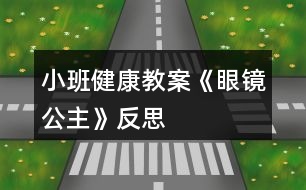 小班健康教案《眼鏡公主》反思