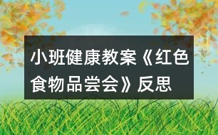 小班健康教案《紅色食物品嘗會》反思