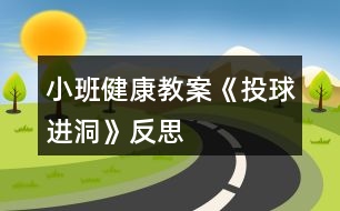 小班健康教案《投球進洞》反思