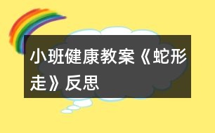 小班健康教案《蛇形走》反思