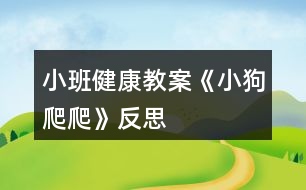 小班健康教案《小狗爬爬》反思