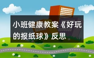 小班健康教案《好玩的報紙球》反思