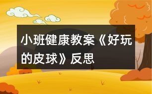 小班健康教案《好玩的皮球》反思