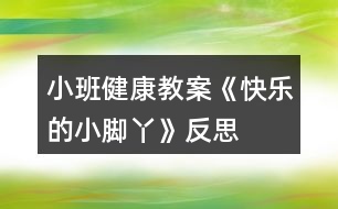 小班健康教案《快樂的小腳丫》反思