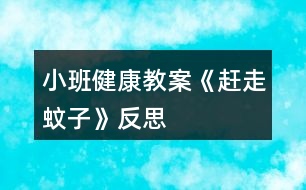 小班健康教案《趕走蚊子》反思