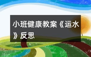 小班健康教案《運(yùn)水》反思