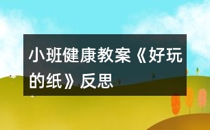 小班健康教案《好玩的紙》反思