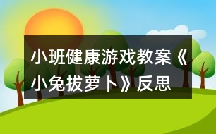 小班健康游戲教案《小兔拔蘿卜》反思