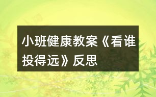 小班健康教案《看誰投得遠》反思