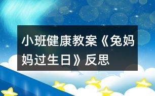 小班健康教案《兔媽媽過生日》反思