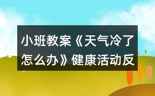 小班教案《天氣冷了怎么辦》健康活動(dòng)反思