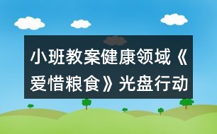 小班教案健康領(lǐng)域《愛(ài)惜糧食》光盤(pán)行動(dòng)反思