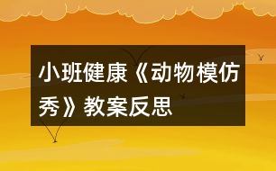 小班健康《動物模仿秀》教案反思