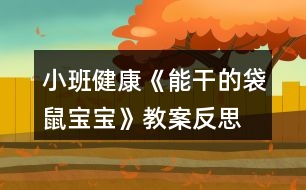 小班健康《能干的袋鼠寶寶》教案反思