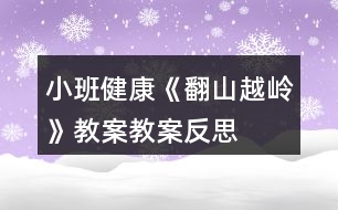 小班健康《翻山越嶺》教案教案反思