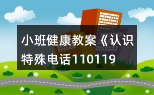 小班健康教案《認(rèn)識(shí)特殊電話110、119、120》