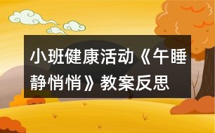 小班健康活動《午睡靜悄悄》教案反思