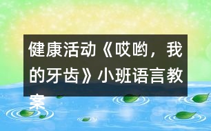 健康活動《哎喲，我的牙齒》小班語言教案反思