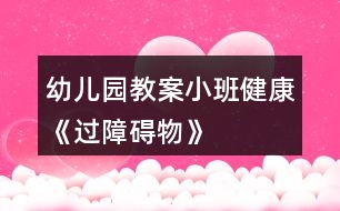 幼兒園教案小班健康《過障礙物》