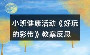 小班健康活動《好玩的彩帶》教案反思