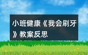 小班健康《我會(huì)刷牙》教案反思