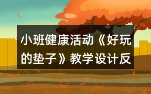 小班健康活動《好玩的墊子》教學(xué)設(shè)計(jì)反思