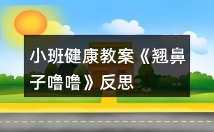 小班健康教案《翹鼻子嚕?！贩此?></p>										
													<h3>1、小班健康教案《翹鼻子嚕?！贩此?/h3><p>　　教學(xué)目的：</p><p>　　1、了解鼻子的作用，學(xué)會保護(hù)鼻子的方法。</p><p>　　2、能夠掌握正確的擤鼻涕方法。</p><p>　　3、有保護(hù)鼻子的意識。</p><p>　　4、初步養(yǎng)成良好的衛(wèi)生習(xí)慣。</p><p>　　5、幫助幼兒了解身體結(jié)構(gòu)，對以后的成長會具有一定的幫助。</p><p>　　重難點：</p><p>　　重點：了解鼻子的作用，學(xué)會保護(hù)鼻子。</p><p>　　難點：有保護(hù)鼻子的意識。</p><p>　　教學(xué)準(zhǔn)備：</p><p>　　生活經(jīng)驗：對于醋和白酒味道的認(rèn)識</p><p>　　教具準(zhǔn)備：醋、白酒</p><p>　　教學(xué)PPT 紙巾若干</p><p>　　活動反思：</p><p>　　在日常生活中,我發(fā)現(xiàn)本班幼兒對自己的身體器官很感興趣。幼兒對一些器官的認(rèn)識和其對身體的重要性以及如何愛護(hù)卻知之甚少，會在不注意的時候?qū)⒁恍┬|西放進(jìn)去五官中。這節(jié)活動不僅幫助幼兒對于自己的身體器官有所了解也學(xué)會了保護(hù)鼻子的方法。貼近幼兒生活，學(xué)會正確的擤鼻涕的方法，進(jìn)一步提高了自己的自理能力。</p><p>　　第四軍醫(yī)大學(xué)幼兒園觀摩活動教案專用紙(附頁)</p><p>　　活動過程：</p><p>　　一、“毛毛蟲爬呀爬”游戲?qū)?/p><p>　　——“小朋友們，今天我們來做個游戲，毛毛蟲爬呀爬。毛毛蟲準(zhǔn)備!”</p><p>　　——“爬呀爬呀爬呀爬，一爬爬到了眉毛上;爬呀爬呀爬呀爬，一爬爬到了眼睛上;爬呀爬呀爬呀爬，一爬爬到了耳朵上;爬呀爬呀爬呀爬，一爬爬到了嘴巴上;爬呀爬呀爬呀爬，一爬爬到了鼻子上?！?/p><p>　　——“剛剛毛毛蟲爬到了哪些地方?”</p><p>　　二、基本過程</p><p>　　1、鼻子的作用</p><p>　　——“毛毛蟲爬到了我們的五官上。聽說他們今天要進(jìn)行一個聞一聞的比賽，你覺得誰會贏?”</p><p>　　聞酒、醋</p><p>　　——“孟老師今天準(zhǔn)備了幾樣?xùn)|西，想請你們用小鼻子聞一聞它們到底是什么?”</p><p>　　請幼兒分別用鼻子聞一聞準(zhǔn)備好的醋和酒。</p><p>　　——“它是什么味道?”</p><p>　　——“什么味道是酸酸/臭臭的?”</p><p>　　——“你們的小鼻子真厲害，能通過聞一聞分辨這個東西到底是什么?”</p><p>　　——“你還聞到過什么氣味?”</p><p>　　呼吸</p><p>　　——“我們的小鼻子除了聞氣味，還有什么厲害的本領(lǐng)?”</p><p>　　(教師可以通過加重呼吸引導(dǎo)幼兒說出鼻子還可以呼吸這一本領(lǐng)。)</p><p>　　2、認(rèn)識鼻子</p><p>　　——“既然我們的鼻子本領(lǐng)這么大，你們想不想認(rèn)識它?”</p><p>　　帶領(lǐng)幼兒認(rèn)識鼻子。</p><p>　　幼兒自己摸摸自己的小鼻子，和旁邊的小朋友相互摸摸對方的小鼻子。</p><p>　　——“用小手摸一摸，小嘴巴也說一說他們叫什么名字?！?/p><p>　　3、保護(hù)鼻子的方法</p><p>　　——“我看到你們都對自己的鼻孔這么感興趣，我有一個朋友也對自己的鼻孔特別感興趣。我們看看吧?！?/p><p>　　出示PPT</p><p>　　——“這只小豬叫魯魯，看看他在干什么?”</p><p>　　教師自然講述故事《翹鼻子魯魯》</p><p>　　——“魯魯對他的鼻孔做了什么事?”</p><p>　　——“那他這樣做對嗎?”</p><p>　　——“怎樣才能保護(hù)好我們的小鼻子?”</p><p>　　小結(jié)：保護(hù)好我們的鼻子，不亂挖鼻子，不把東西塞進(jìn)鼻孔。</p><p>　　三、正確擤鼻涕的方法</p><p>　　——“我們的小鼻子本領(lǐng)很大可是有時候也會流鼻涕。有鼻涕時，不要亂抹，要用紙巾擦干凈。現(xiàn)在我們一起看看正確的擤鼻涕方法吧?！?/p><p>　　(觀看完視頻，教師再示范帶領(lǐng)幼兒一起學(xué)習(xí)正確擤鼻涕的辦法。)</p><p>　　給每位小朋友一張紙巾。</p><p>　　要求：把紙巾平放在小腿上，不掉到地上也不揉成團(tuán)。</p><p>　　教師示范“擤鼻涕”正確方法</p><p>　　——“將紙巾對折，包住鼻子。用手摁住一側(cè)鼻翼，閉緊小嘴巴。使勁擤鼻涕。再將紙巾對折，摁住另一側(cè)鼻翼，閉緊小嘴巴，使勁擤鼻涕。”</p><p>　　提醒幼兒將擤完鼻涕的紙巾扔進(jìn)垃圾桶。</p><p>　　——“跟我去洗手啦，我們一起去聞聞外面的花的香味”</p><p>　　附錄：《翹鼻子嚕嚕》故事內(nèi)容</p><p>　　《翹鼻子嚕?！?/p><p>　　小豬嚕嚕有個翹翹的鼻子，鼻子上有兩個圓圓的鼻孔。嚕嚕有個壞毛病，經(jīng)常挖鼻孔，有時還挖出血來。</p><p>　　豬媽媽告訴它：“這樣做真不好，手上的細(xì)菌全部跑到鼻子里去了”。</p><p>　　一天，嚕嚕自個兒在家玩，真沒意思!</p><p>　　“咿!小豆子，紐扣，還有糖紙團(tuán)，都是圓圓的，和我鼻子一樣，讓它們到我的鼻子里玩玩吧!”</p><p>　　小豬嚕嚕把它們都塞進(jìn)了自己的兩個圓圓的鼻孔里……</p><p>　　不好!小豬嚕嚕開始有點難受了，感覺自己喘不過氣來了。它想趕快把這些東西請出來，可是手越掏，這些東西越往里鉆，鼻子有點出血了，小豬臉開始發(fā)白了……</p><p>　　嚕嚕急了，大叫：“媽媽快來呀!!”</p><p>　　“孩子孩子，怎么回事?鼻子怎么流血了?”豬媽媽問</p><p>　　“都是這些東西，他們跑到我的鼻子里，我好難受啊。”嚕嚕說</p><p>　　媽媽趕緊帶嚕嚕到了動物醫(yī)院，熊醫(yī)生用鑷子取出嚕嚕鼻子里的紐扣、糖紙團(tuán)和漲大的小豆子。熊醫(yī)生說：“這樣太危險了!”</p><p>　　從此，嚕嚕再也不敢把小東西塞進(jìn)鼻孔里去了。</p><p>　　“翹鼻子嚕嚕”活動反思</p><p>　　《幼兒園教育指導(dǎo)綱要》明確要求：“幼兒園必須把保護(hù)幼兒的生命和促進(jìn)幼兒的健康放在工作的首位”、“密切結(jié)合幼兒的生活進(jìn)行安全、營養(yǎng)和保健教育，提高幼兒的自我保護(hù)意識和能力。”“翹鼻子嚕?！边@個活動內(nèi)容十分貼近孩子們的生活經(jīng)驗，對于鼻子幼兒是比較熟悉的，看得見，摸得著，這個故事的選材是適宜的，因為它是貼近孩子的，所以對孩子具有一定的教育價值。</p><p>　　活動開始前，利用謎語導(dǎo)入吸引幼兒注意力，通過找鼻子，觀察鼻子的外形，讓幼兒了解每個人都有一個鼻子，，鼻子長在臉的中間，鼻子有兩個鼻孔，左邊一個，右邊一個。鼻子是人體一個器官，是五官之一。接著幼兒通過親自參與小實驗，驗證孩子對鼻子功能的猜測和探索實驗給幼兒帶來的樂趣，讓幼兒充分了解到鼻子的功能，鼻子可以幫我們呼吸，幫我們辨別氣味，鼻子是我們的好朋友。緊接著采用視頻講故事以及怎樣簡單的處理鼻子出血的過程，讓幼兒清楚地了解到將異物放進(jìn)鼻子里的危害，知道用正確的方法處理鼻子出血。最后一個環(huán)節(jié)學(xué)做鼻子保健操，把活動推向了高潮。整個活動通過猜一猜、看一看、試一試、聽一聽、想一想、做一做，很好地達(dá)到了活動預(yù)期的目標(biāo)。</p><p>　　總之幼兒健康教育必須與幼兒生活緊密聯(lián)系，把幼兒健康教育有機(jī)滲透到幼兒一日生活中，通過有計劃、有目的、精心組織形式多樣的健康活動，讓幼兒感受生活氣息，充分展現(xiàn)自我，獲得豐富的內(nèi)心體驗，使健康教育達(dá)到促進(jìn)幼兒健康成長的目標(biāo)，實現(xiàn)幼兒健康教育本真的回歸。</p><h3>2、小班健康教案《吃飯》含反思</h3><p><strong>活動目標(biāo)：</strong></p><p>　　1、有良好的進(jìn)餐習(xí)慣，會知道坐端正、手扶碗、專心地一口接一口地吃飯。</p><p>　　2、學(xué)習(xí)念《吃飯》的兒歌。</p><p>　　3、了解吃飯對身體健康的影響，能按時吃飯，不挑食。</p><p>　　4、知道人體需要各種不同的營養(yǎng)。</p><p>　　5、培養(yǎng)良好的衛(wèi)生習(xí)慣。</p><p><strong>活動準(zhǔn)備：</strong></p><p>　　木偶兔子、鴨子</p><p><strong>活動過程：</strong></p><p>　　一、幼兒觀看情景表演并引導(dǎo)討論</p><p>　　1、觀看情景表演(一)</p><p>　　提問：你們看，我的兩位小客人吃飯時坐的怎么樣?(引導(dǎo)幼兒說小</p><p>　　兔吃飯時坐得很端正)</p><p>　　2、觀看情景表演(二)</p><p>　　提問：誰把碗打翻了?為什么會翻?小兔是怎么樣的?(引導(dǎo)幼兒說出一手拿勺，一手扶碗，就不會打翻了)</p><p>　　3、觀看情景表演(三)</p><p>　　提問：我們來看看，小兔、小鴨他們桌上怎么樣?(.教案來自:快思教.案網(wǎng))為什么小兔面前干干凈凈，小鴨面前的桌上很臟?</p><p>　　二、小結(jié)：剛才你們看到小兔、小鴨是怎么樣吃飯的，你們要學(xué)習(xí)誰呢?</p><p>　　三、學(xué)習(xí)兒歌《吃飯》</p><p>　　1、小兔吃飯吃得好是因為他照兒歌上的話去做的，你們想聽聽兒歌里說了些什么嗎?老師朗誦兒歌</p><p>　　2、老師帶幼兒一起念兒歌2—3遍。</p><p>　　附兒歌：《吃飯》</p><p>　　吃飯時，坐端正</p><p>　　右手拿調(diào)羹，</p><p>　　左手扶著碗。</p><p>　　細(xì)細(xì)嚼，慢慢咽，</p><p>　　不剩飯，不挑菜，</p><p>　　自己吃飯真能干。</p><p>　　情境表演(一)：</p><p>　　木偶小兔小鴨：到老師家來做客(敲門)，老師好</p><p>　　老師：今天你們來做客，我準(zhǔn)備了你們愛吃的飯菜請你們吃。(兔、鴨面前放一只碗、一把勺。)</p><p>　　小兔坐得端正吃得認(rèn)真</p><p>　　小鴨坐不好，東張西望</p><p>　　情境表演(二)：</p><p>　　兔、鴨繼續(xù)吃飯</p><p>　　小兔一手拿勺、一手扶碗、一口一口認(rèn)真地吃</p><p>　　小鴨不扶碗，把碗弄翻了</p><p>　　情境表演(三)：</p><p>　　兔、鴨繼續(xù)吃飯</p><p>　　兔吃得很干凈</p><p>　　鴨說：這個我不愛吃還用手抓出來。</p><p><strong>教學(xué)反思：</strong></p><p>　　游戲是最適宜于促進(jìn)幼兒主體性和個性化教育的形式，因此，教師應(yīng)積極地將理念轉(zhuǎn)化為行為，注重在活動中觀察、捕捉幼兒的興趣，把握時機(jī)及時引導(dǎo)，促使孩子們更深入進(jìn)行游戲，讓孩子在健康游戲中得到更多的發(fā)展。</p><h3>3、小班教案《小豬嚕嚕的家》</h3><p><strong>活動目的：</strong></p><p>　　1. 幼兒能了解到家里垃圾多了會引來蒼蠅和蚊子，還會給人帶來許多煩惱。</p><p>　　2. 激發(fā)幼兒不亂扔垃圾的情感。</p><p>　　3.愿意與同伴、老師互動，喜歡表達(dá)自己的想法。</p><p>　　4. 考驗小朋友們的反應(yīng)能力，鍛煉他們的個人能力。</p><p><strong>活動準(zhǔn)備：</strong></p><p>　　情景表演，頭飾(兩只小白豬，小黑豬)，各種工具(掃帚，簸箕，雷達(dá)，蒼蠅拍，必?fù)?，老鼠夾，神筆)。</p><p><strong>活動過程：</strong></p><p>　　(一)情景感知――討論講述――行為練習(xí)(一) 情景感知：</p><p>　　1. 小朋友，你們喜歡這個家嗎?為什么?(廣泛地請幼兒來講一講，老師聽取意見)</p><p>　　2老師也不喜歡這個家，為什么小朋友不喜歡，請大家看一個表演。</p><p>　　3. 幼兒和老師共同看情景表演。</p><p>　　(二)討論講述：</p><p>　　1. 小白豬為什么會肚子疼?(吃了蒼蠅叮過的蛋糕)(引導(dǎo)幼兒發(fā)現(xiàn)蒼蠅和蚊子)</p><p>　　教師小結(jié)：對呀!蒼蠅渾身都是細(xì)菌，它最喜歡骯臟的地方。垃圾桶邊，廁所里，到處可以見到它然后叮在蛋糕上把細(xì)菌都傳到了吃的東西上，小白豬吃了蒼蠅叮過的蛋糕，所以就會肚子疼。</p><p>　　2. 家里垃圾多了除了引來蒼蠅和蚊子，還會帶來什么煩惱?(讓幼兒講講議議，討論一下)(引導(dǎo)幼兒講出蒼蠅.蚊子.老鼠的危害)3. 小朋友那么現(xiàn)在你們還喜歡小豬家嗎?</p><p>　　(三) 行為練習(xí)：</p><p>　　1. 怎樣才能把家里整理干凈呢?</p><p>　　2. 有什么辦法能消滅蚊子.蒼蠅.老鼠呢?</p><p>　　3. 幼兒.小豬.老師共同整理小豬家。</p><p>　　4 現(xiàn)在小豬家變干凈了嗎?我們把小手洗干凈和小豬說再見吧。</p><h3>4、小班健康教案《冬天》含反思</h3><p><strong>教學(xué)目標(biāo)</strong></p><p>　　1、 懂得鍛煉身體可以保持溫暖的知識。</p><p>　　2、 學(xué)會怎么預(yù)防寒冷，不怕寒冷，堅持鍛煉。</p><p>　　3、 培養(yǎng)幼兒鍛煉身體的意識。</p><p>　　4、 知道冬天很冷，了解能使自己暖和起來的方法。</p><p>　　5、了解主要癥狀，懂得預(yù)防和治療的自我保護(hù)意識。</p><p><strong>活動準(zhǔn)備</strong></p><p>　　1、 教學(xué)掛圖。</p><p>　　2、幼兒怕冷的圖片。</p><p><strong>活動過程</strong></p><p>　　1、 與幼兒交流，參與討論。</p><p>　　如：親愛的小朋友，我想問一下，冬天到了，天氣冷了，那小朋友們是不是不想起床上幼兒園呢?是不是很怕冷呢?那你們的爸爸媽媽是不是也怕冷，不愿起來給你們做早飯，送你們來幼兒園呢?冬天這么冷，我們怎么辦呢?(幼兒討論：穿多點衣服、戴手套、圍巾和帽子)</p><p>　　2、 教師小結(jié)：哦，天冷，小朋友們都穿的厚厚的，有的小朋友把手套戴上了，怕凍壞了手，有的小朋友把帽子戴上了，怕凍壞了臉蛋，有的小朋友把圍巾戴上了，怕有風(fēng)，(.來源快思老師教案網(wǎng))小朋友們保護(hù)得非常好，知道如何預(yù)防寒冷，也不怕冷，很早就來上學(xué)了，那我這里有只賴床的小兔，它因為怕冷不愿起床，讓我們來幫一幫它吧!</p><p>　　3、 一邊講故事，一邊讓幼兒觀察小兔怎么了。</p><p>　　4、 集體討論怎么預(yù)防寒冷。</p><p>　　5、 出示幼兒怕冷的圖片，讓幼兒幫忙解決方法。</p><p>　　如：第一幅圖讓幼兒幫忙給戴手套，第二幅穿衣服，第三幅引導(dǎo)幼兒鍛煉身體來加溫。</p><p>　　6、教師總結(jié)：冬天雖然很寒冷，但小朋友們只要穿厚點衣裳，多鍛煉身體，經(jīng)常跑步，我相信小朋友們也不會感覺冷了，而且小朋友的身體會很棒，不會再因為生病吃藥打針了，小朋友們，我們讓冬天不再寒冷好不好，現(xiàn)在我們就出去鍛煉吧!</p><p><strong>教學(xué)反思：</strong></p><p>　　幼兒的興趣非常濃，能積極回答老師的問題，但在幼兒討論的這個階段，我應(yīng)該創(chuàng)設(shè)情景，讓幼兒體驗。我會多看看多學(xué)學(xué)，讓以后的教學(xué)活動能夠更好。</p><h3>5、小班健康教案《水果》含反思</h3><p><strong>活動目標(biāo)：</strong></p><p>　　1、初步了解水果的特征，知道對身體有意。</p><p>　　2、知道水果有豐富的營養(yǎng)，鼓勵幼兒多吃水果。</p><p>　　3、通過游戲激發(fā)幼兒愛吃水果的情感。</p><p>　　4、培養(yǎng)幼兒樂觀開朗的性格。</p><p>　　5、能學(xué)會用輪流的方式談話，體會與同伴交流、討論的樂趣。</p><p><strong>活動準(zhǔn)備：</strong></p><p>　　水果若干、錄音故事。</p><p><strong>活動過程：</strong></p><p>　　一、談話引出主題</p><p>　　1、小朋友，你們喜歡吃水果嗎?</p><p>　　2、你喜歡吃什么水果?</p><p>　　3、為什么要多吃水果?</p><p>　　二、通過聽故事《德德不愛吃水果》，了解水果對身體的益處。</p><p>　　1、提出要求，組織幼兒聽錄音故事。</p><p>　　(聽故事不能亂講話，要仔細(xì)聽故事里說了些什么事。)</p><p>　　2、提問：</p><p>　　(1)德德刷牙時發(fā)現(xiàn)了什么?</p><p>　　(2)大便時覺得怎樣?為什么會這樣?</p><p>　　(3)你吃過什么水果?為什么要多吃水果?[教案來自：快思教案網(wǎng).]</p><p>　　三、欣賞兒歌《排排座，吃果果》</p><p>　　排排座，吃果果，吃橙子，吃蘋果，天天吃一個，身體好得多。</p><p>　　四、活動延伸：</p><p>　　洗手吃水果，鼓勵個別幼兒將自己小盤里的水果吃掉，不浪費。</p><p><strong>教學(xué)反思：</strong></p><p>　　講授法、提問法刺激聽覺感官，示范法、觀看法刺激視覺感官，練習(xí)法、游戲法綜合刺激各種感官……因此，教學(xué)方式的成敗與否，關(guān)鍵是看能否發(fā)揮出它應(yīng)有的刺激性。教師要不斷錘煉自身的刺激能力，如獨具特色的肢體動作，極富渲染的表情神態(tài)，變化多端的語言聲調(diào)等，這是實現(xiàn)教學(xué)方式刺激性的基礎(chǔ)。因此優(yōu)秀的教師應(yīng)該時刻關(guān)注孩子的肢體、眼睛、嘴巴，了解孩子的內(nèi)心狀態(tài)，及時調(diào)整自己的教學(xué)方式。</p><h3>6、小班健康教案《五官》含反思</h3><p><strong>活動目標(biāo)：</strong></p><p>　　1、初步學(xué)會自我保護(hù)的方法，培養(yǎng)幼兒良好的衛(wèi)生習(xí)慣。</p><p>　　2、培養(yǎng)幼兒的觀察力、想象力、口語表達(dá)能力。</p><p>　　3、知道人的五官的名稱、位置和各自的作用。</p><p>　　4、能正確的說出口鼻眼耳的名稱，在老師的口令下指出相應(yīng)的位置。</p><p>　　5、教育幼兒要保護(hù)好眼、耳、鼻、嘴這些器官。</p><p>　　6、能夠?qū)⒆约汉玫男袨榱?xí)慣傳遞給身邊的人。</p><p><strong>活動準(zhǔn)備：</strong></p><p>　　1、正常人五官的課件;五官殘缺病人的課件。</p><p>　　2、三張大的面孔及其五官的卡片;大鏡子一面。</p><p><strong>活動建議：</strong></p><p>　　1、通過游戲“摸摸頭，摸摸臉”，引導(dǎo)幼兒說出自己五官的名稱及位置。</p><p>　　2、操作演示課件：正常人的臉，使幼兒主動說出五官的位置與名稱。</p><p>　　3、到醫(yī)院看“五官科”的病人(演示課件)，討論、了解五官的作用，使幼兒懂得不但要尊重殘疾人還要關(guān)心、幫助他們。</p><p>　　4、通過各種方式感知不同事物進(jìn)一步體驗五官的作用。</p><p>　　5、討論：如何保護(hù)五官。</p><p>　　6、請幼兒為大面孔粘貼上五官。</p><p><strong>反思</strong></p><p>　　在活動實施的過程中，孩子們的積極性很高，發(fā)言也非常踴躍，但由于小班孩子知識面較窄，經(jīng)驗較少，經(jīng)常會重復(fù)同一個問題，聽到別人說什么就跟著說什么的現(xiàn)象較多。如在討論五官的作用時，這個說：眼睛能看人、看電視，那個也跟這這么說，只有在老師的提醒下才會說出還能看書、看路、看到各種東西;談到鼻子，除了說能聞香味就是說能聞臭味------當(dāng)討論到如何保護(hù)五官時，孩子們回答很好，有的說：不用臟手揉眼;有的說不用手挖鼻孔、摳耳朵;還有的說不把手、臟東西放到嘴里。在貼五官的時候，三張面孔出現(xiàn)了不同的表情，引起了孩子們的興趣，由此生成了第二個活動——《表情》。</p><h3>7、小班健康教案《飯后漱口》含反思</h3><p>　　設(shè)計意圖</p><p>　　幼兒園一日三餐后，難免口中有食物殘渣，漱口是一種方便快捷的清潔口腔的方法，可保證年齡較小幼兒的牙齒清潔和健康。為此，我們應(yīng)充分利用生活環(huán)節(jié)進(jìn)行教育，特別是要隨時抓住時機(jī)，學(xué)習(xí)正確的漱口方法，幫助幼兒了解清潔口腔的基本方法，并加以督導(dǎo)，形成良好的生活衛(wèi)生習(xí)慣。</p><p>　　活動目標(biāo)</p><p>　　1. 知道漱口可以清潔口腔，保護(hù)牙齒。</p><p>　　2.學(xué)習(xí)正確的漱口方法。</p><p>　　3.愿意堅持飯后漱口。</p><p>　　4.教育幼兒養(yǎng)成清潔衛(wèi)生的好習(xí)慣。</p><p>　　5.初步了解預(yù)防疾病的方法。</p><p>　　活動準(zhǔn)備</p><p>　　鏡子、杯子、水、毛巾等。</p><p>　　過程建議</p><p>　　1、 午餐、午點后，請幼兒說說吃了什么?好吃嗎?</p><p>　　2、送禮物，照鏡子：今天準(zhǔn)備了小禮物送給你們，看看是什么?(鏡子)我們來照照嘴巴里面有什么?(牙齒)牙齒是什么顏色的?(引導(dǎo)幼兒發(fā)現(xiàn)牙齒上的食物殘渣)它們爬到牙齒上去了，牙齒變臟了，你有什么辦法把它們從牙齒上趕走呢?</p><p>　　3、幼兒自由討論清潔牙齒的方法?？梢运⒀馈⑹诨蛴醚篮?。討論哪種方法方便快捷?</p><p>　　4、學(xué)習(xí)正確漱口的方法：</p><p>　　(1)教師演示：手拿小杯子，喝口清清水，抬起頭，閉起嘴，咕嚕咕嚕吐出水。</p><p>　　(2)幼兒邊念兒歌邊模仿學(xué)習(xí)正確漱口的方法。</p><p>　　5、嘗試漱口：幼兒拿好杯子喝水漱口。</p><p>　　6、互相看看誰的牙齒最干凈。</p><p>　　延伸提示</p><p>　　1、利用生活環(huán)節(jié)，鞏固漱口的方法。</p><p>　　2、與家長聯(lián)系，要求幼兒在家中也養(yǎng)成飯后漱口的習(xí)慣。</p><p>　　3、開展幼兒齲齒的防治工作。</p><p>　　教學(xué)反思：</p><p>　　教學(xué)過程中，幼兒積極配合，認(rèn)真嘗試，在自主練習(xí)里獲取了經(jīng)驗，又在集體練習(xí)里感受到了快樂和喜悅，達(dá)到寓教于樂的目的，教學(xué)目標(biāo)也得到了圓滿的完成。</p><h3>8、小班健康教案《蔬菜》含反思</h3><p><strong>活動目標(biāo)</strong></p><p>　　1、認(rèn)識幾種常見蔬菜。</p><p>　　2、知道吃蔬菜的好處，產(chǎn)生吃蔬菜的愿望。</p><p>　　3、初步了解健康的小常識。</p><p>　　4、在活動中將幼兒可愛的一面展現(xiàn)出來</p><p>　　5、安靜傾聽同伴的講話，并感受大家一起談話的愉悅。</p><p><strong>活動準(zhǔn)備</strong></p><p>　　1、準(zhǔn)備幾種常見蔬菜：芹菜、油菜、西紅柿、菜椒、胡蘿卜等。</p><p>　　2、紙箱做的摸箱一個、盤子、筐子若干個。</p><p>　　3、供幼兒品嘗的菜肴：胡蘿卜絲拌芹菜。</p><p>　　4、小勺、盤子每人一份。</p><p>　　5、幼兒學(xué)習(xí)資源2第24-25頁。</p><p><strong>活動過程</strong></p><p>　　一、開始部分</p><p>　　1、導(dǎo)入：小朋友說說自己知道的蔬菜。</p><p>　　二、基本部分</p><p>　　2、說說我認(rèn)識的蔬菜。</p><p>　　(1)將幼兒分成幾組，在每組的桌子上擺上芹菜、油菜、西紅柿、菜椒等。</p><p>　　(2)請幼兒看看、摸摸、聞聞、說說自己認(rèn)識哪些蔬菜。</p><p>　　