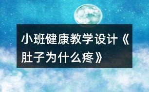 小班健康教學設計《肚子為什么疼》