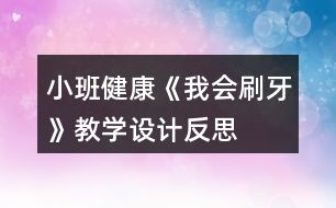 小班健康《我會(huì)刷牙》教學(xué)設(shè)計(jì)反思