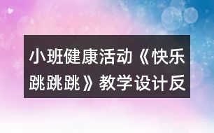 小班健康活動(dòng)《快樂(lè)跳跳跳》教學(xué)設(shè)計(jì)反思