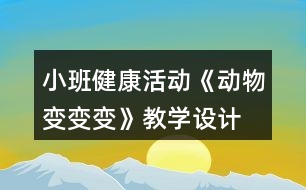 小班健康活動(dòng)《動(dòng)物變變變》教學(xué)設(shè)計(jì)