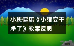 小班健康《小豬變干凈了》教案反思