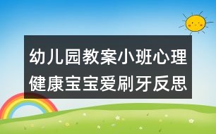 幼兒園教案小班心理健康寶寶愛(ài)刷牙反思