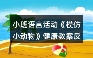 小班語言活動《模仿小動物》健康教案反思