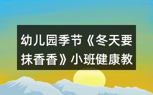 幼兒園季節(jié)《冬天要抹香香》小班健康教案反思