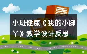 小班健康《我的小腳丫》教學(xué)設(shè)計(jì)反思