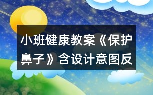 小班健康教案《保護鼻子》含設計意圖反思