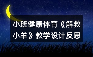 小班健康體育《解救小羊》教學設計反思