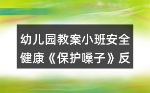 幼兒園教案小班安全健康《保護(hù)嗓子》反思